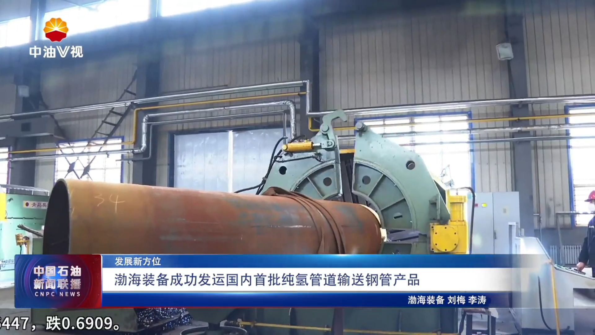 发展新方位
渤海装备成功发运国内首批纯氢管道输送钢管产品