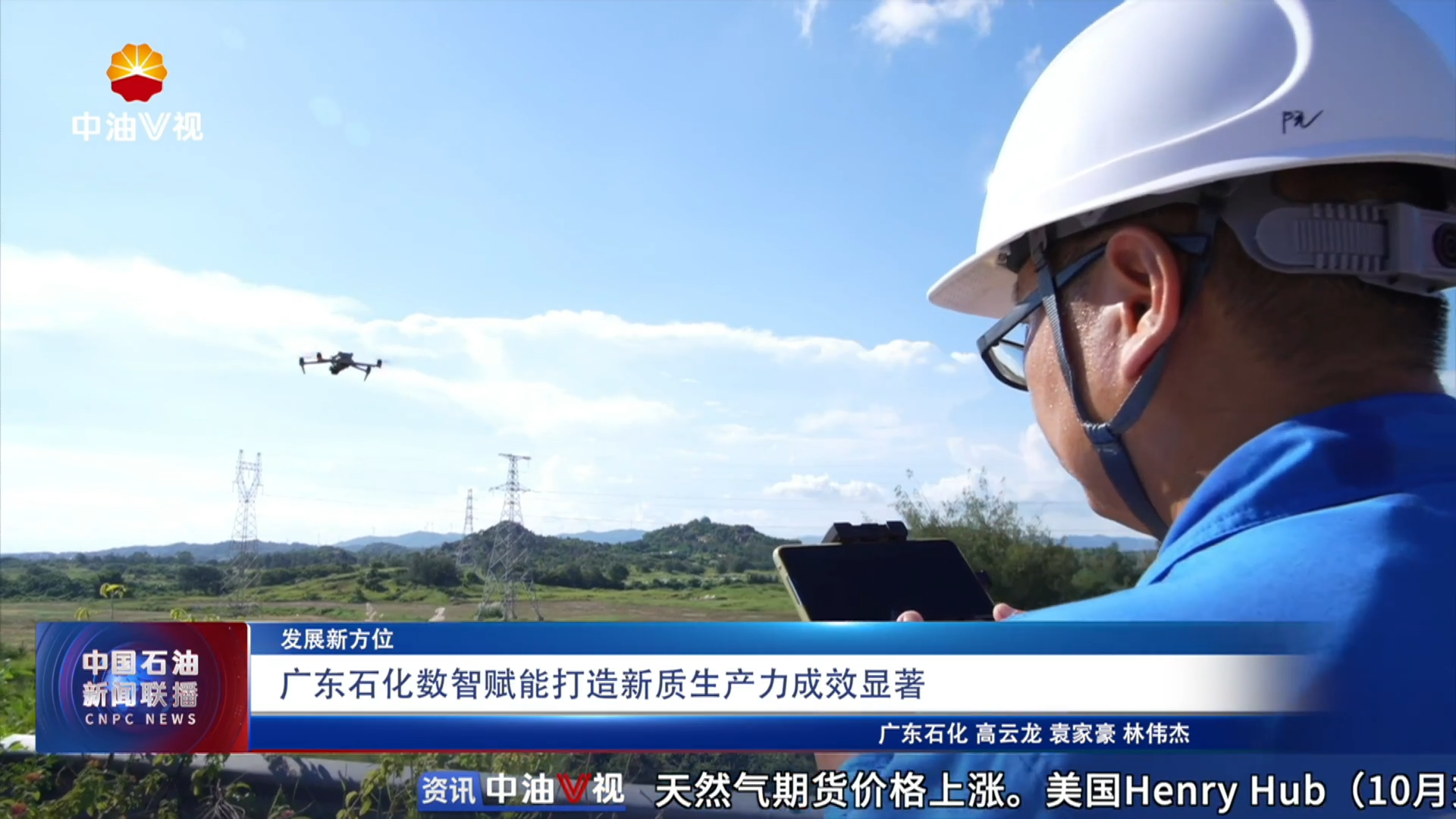 发展新方位
广东石化数智赋能打造新质生产力成效显著