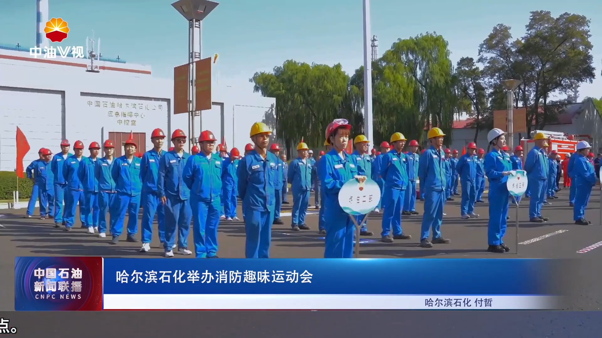 哈尔滨石化举办消防趣味运动会