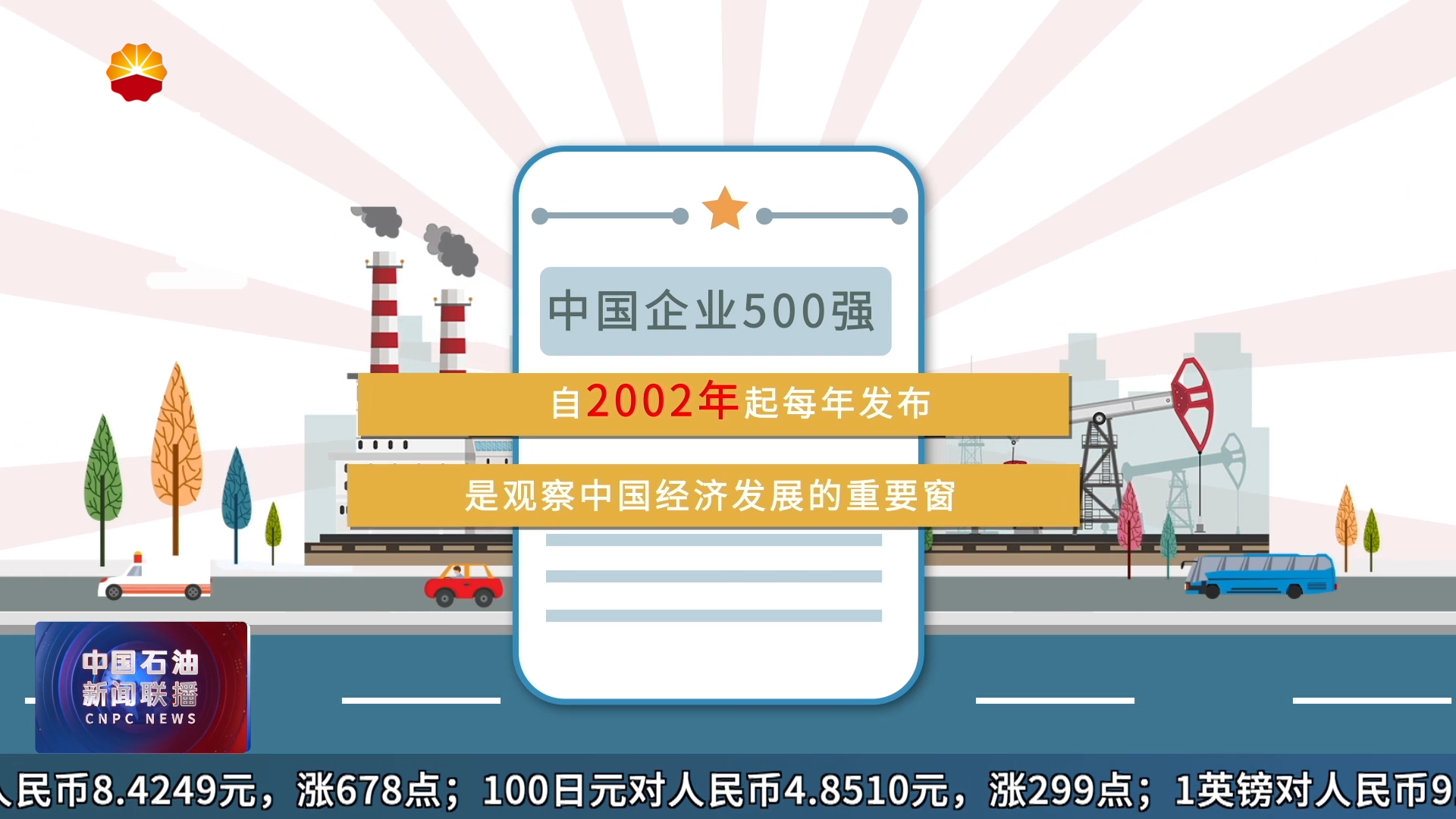 2025中国企业500强榜单揭晓
中国石油名列前茅