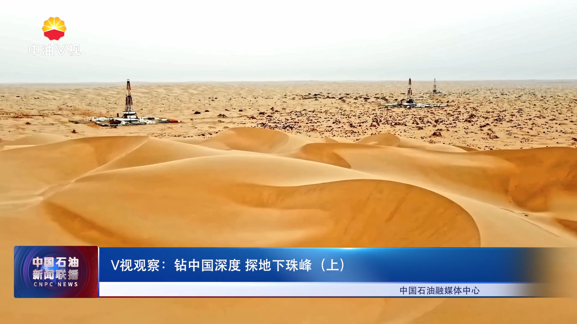 V视观察：钻中国深度 探地下珠峰（上）