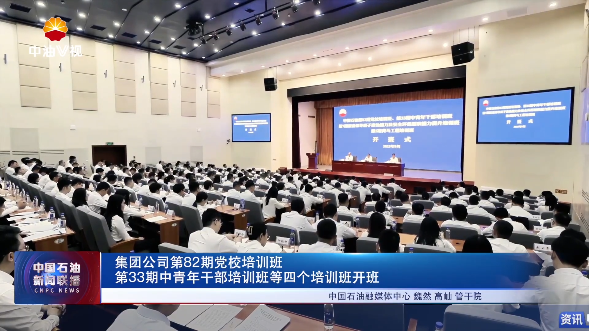 集团公司第82期党校培训班
第33期中青年干部培训班等四个培训班开班