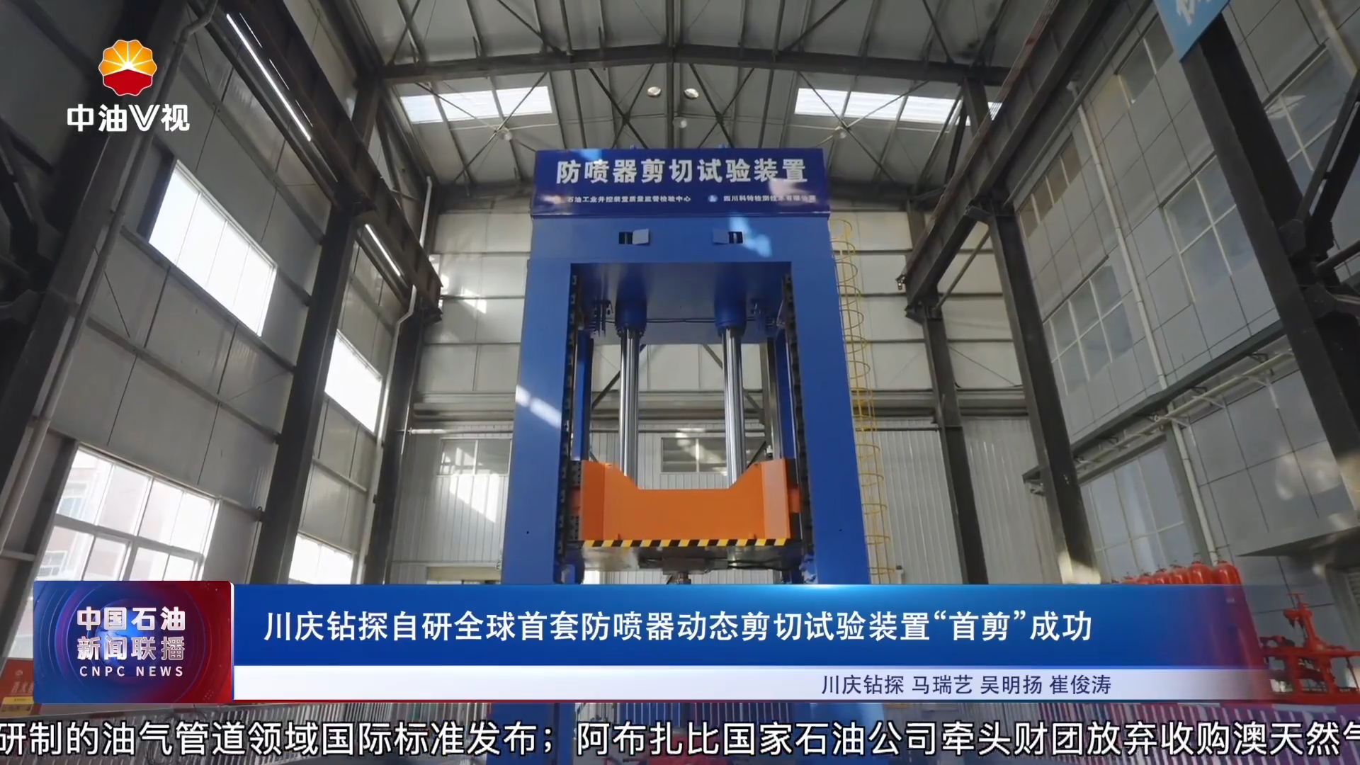 川庆钻探自研全球首套防喷器动态剪切试验装置“首剪”成功