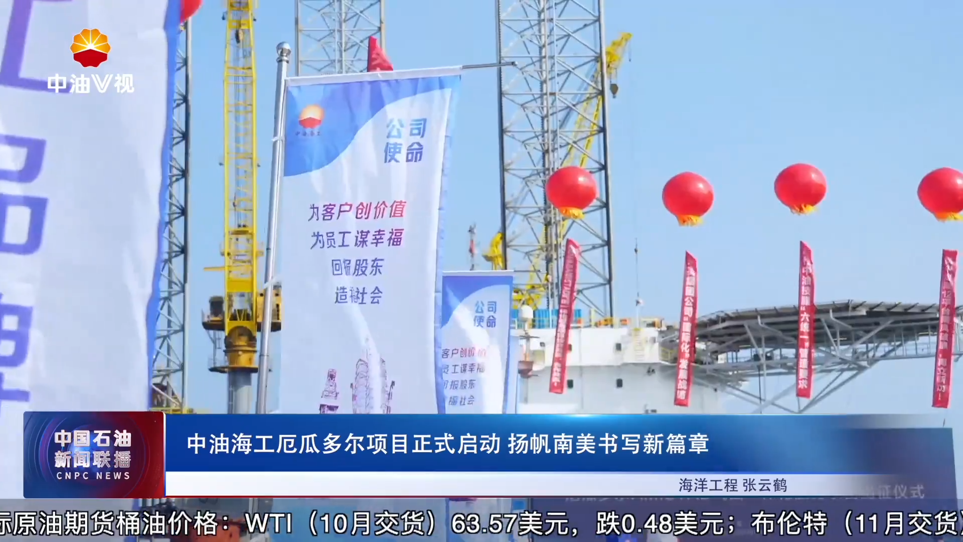 中油海工厄瓜多尔项目正式启动 扬帆南美书写新篇章