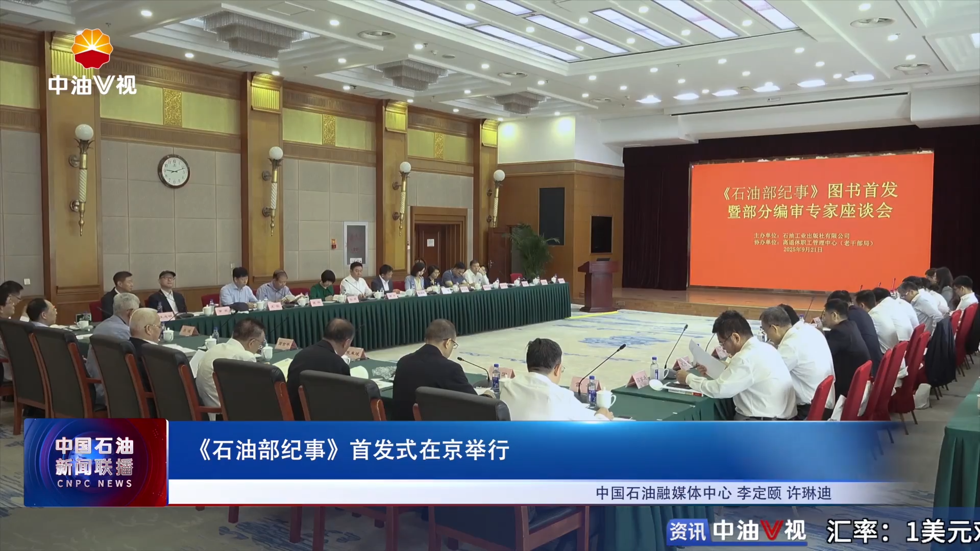 《石油部纪事》首发式在京举行