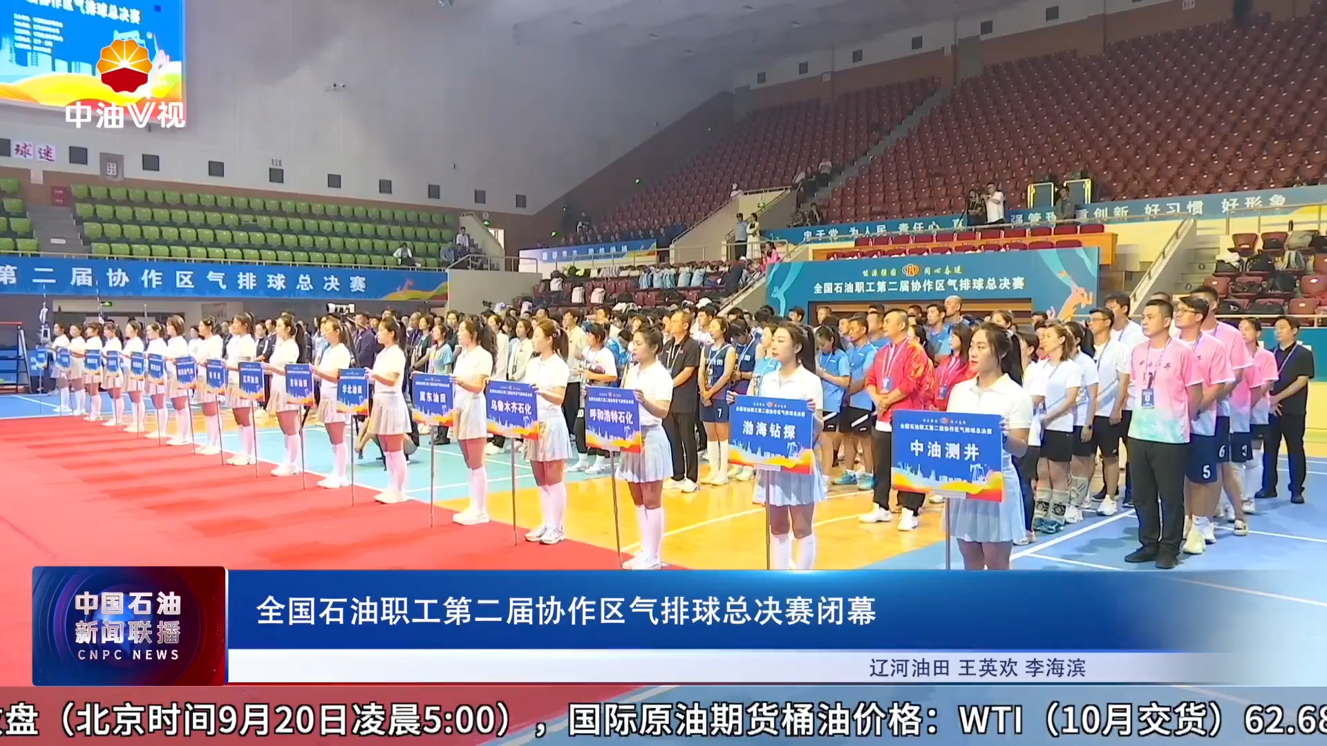 全国石油职工第二届协作区气排球总决赛闭幕