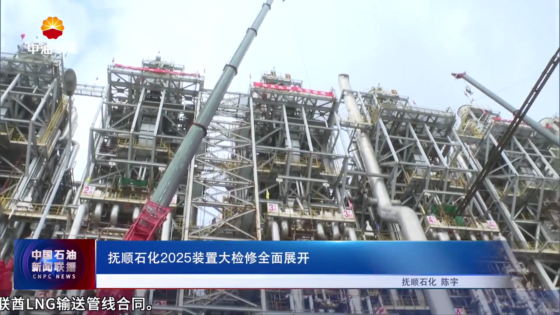 抚顺石化2025装置大检修全面展开