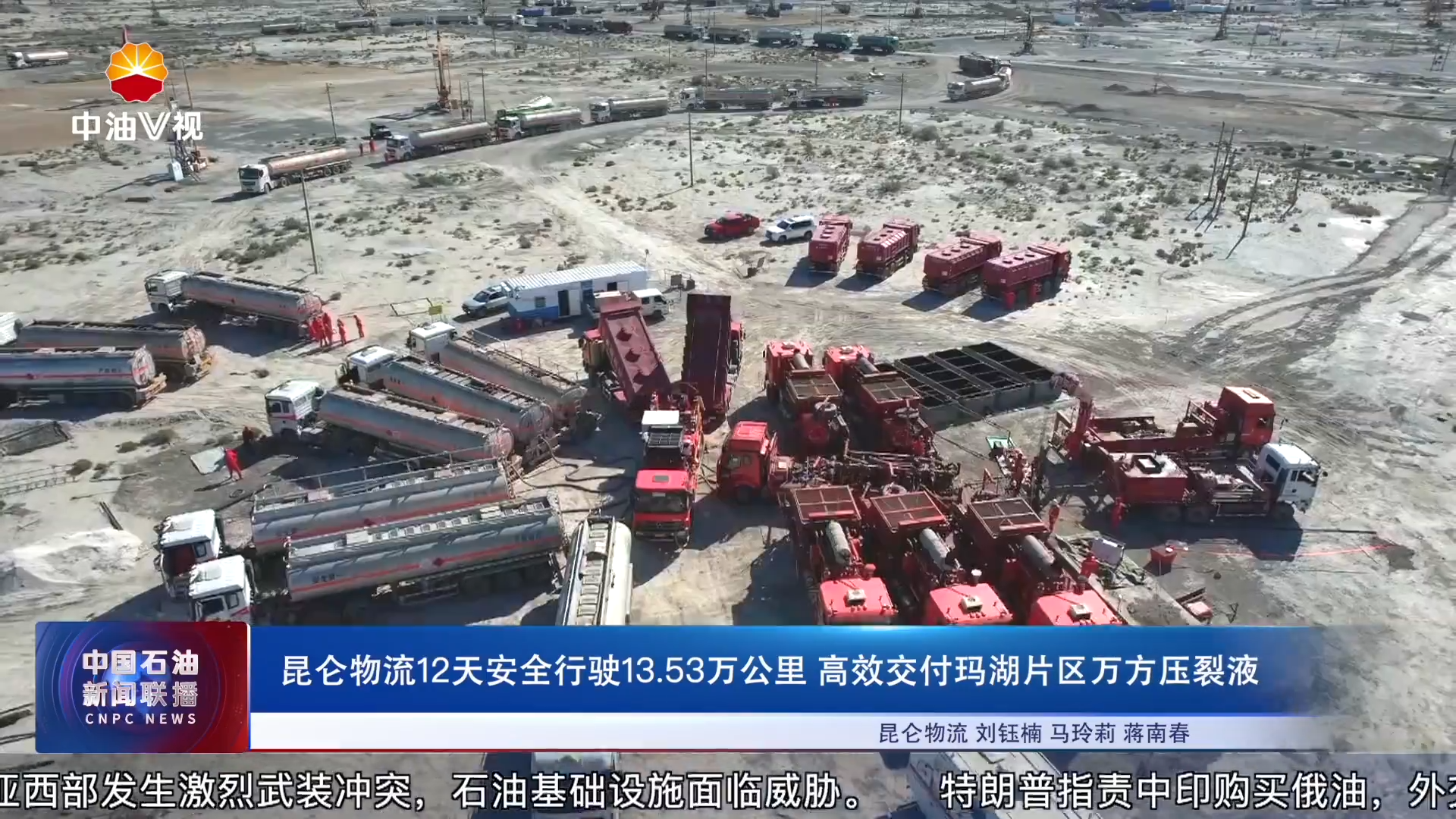 昆仑物流12天安全行驶13.53万公里 高效交付玛湖片区万方压裂液