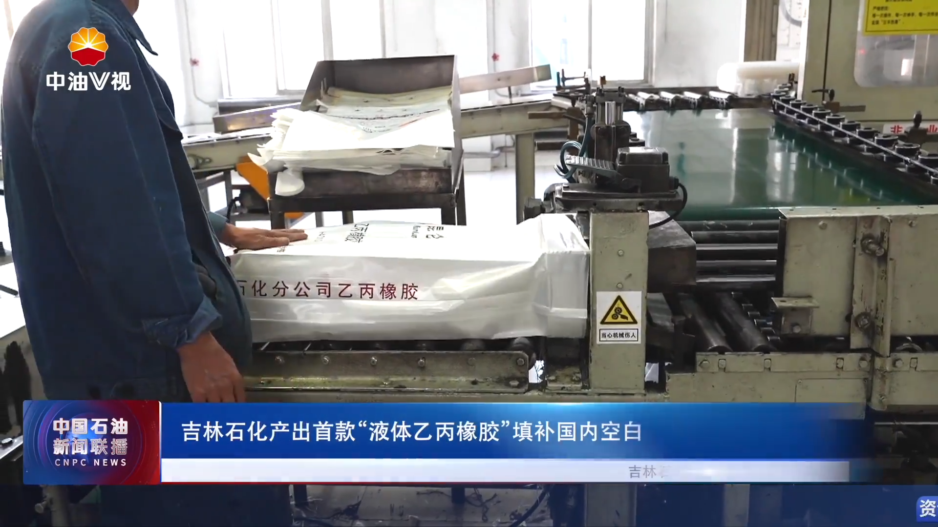 吉林石化产出首款“液体乙丙橡胶”填补国内空白