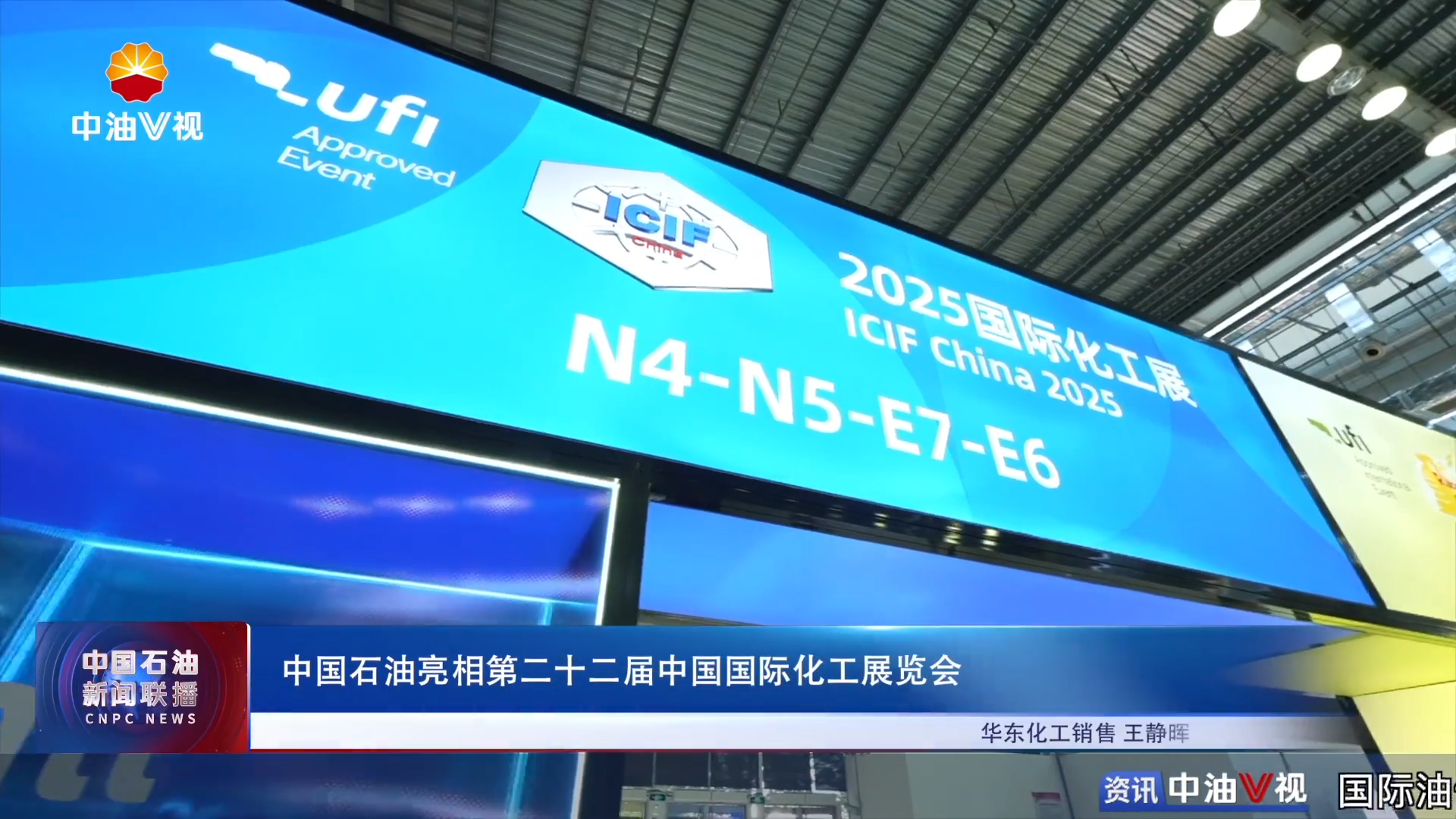 中国石油亮相第二十二届中国国际化工展览会