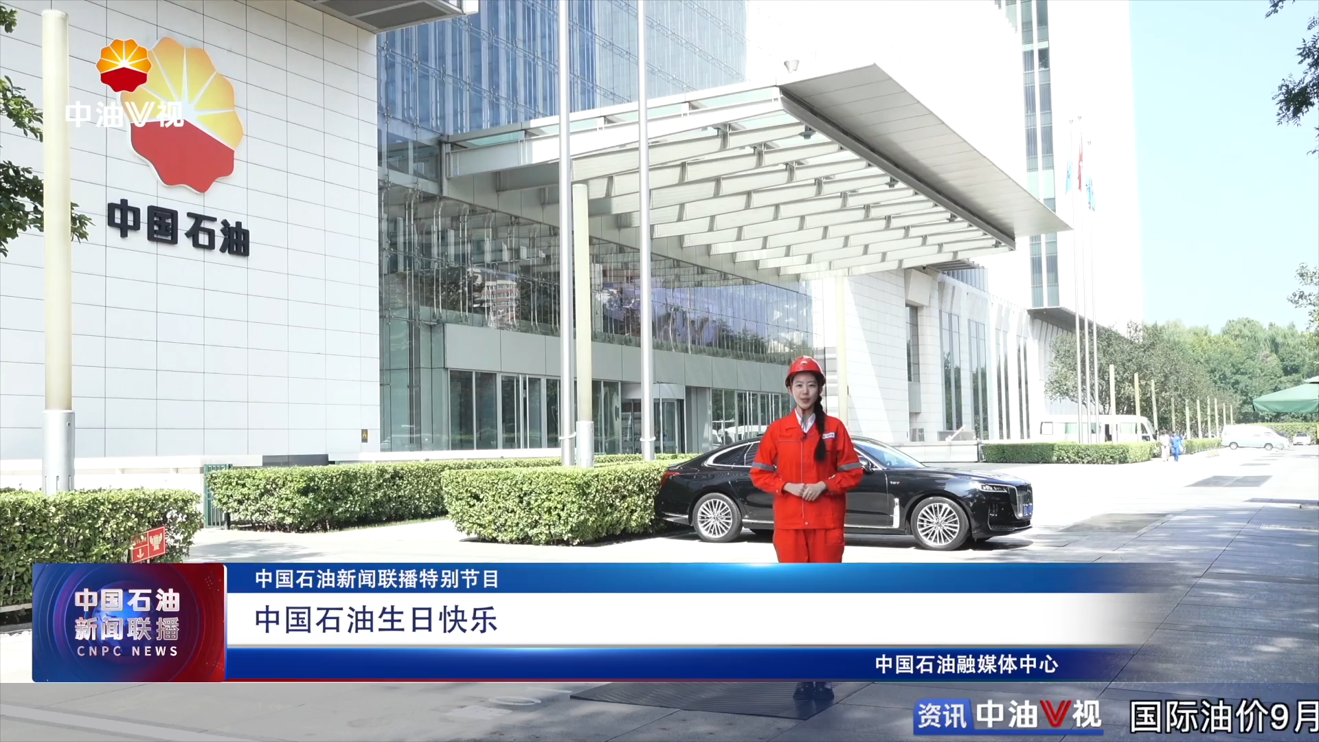 【  中国石油新闻联播特别节目】中国石油生日快乐