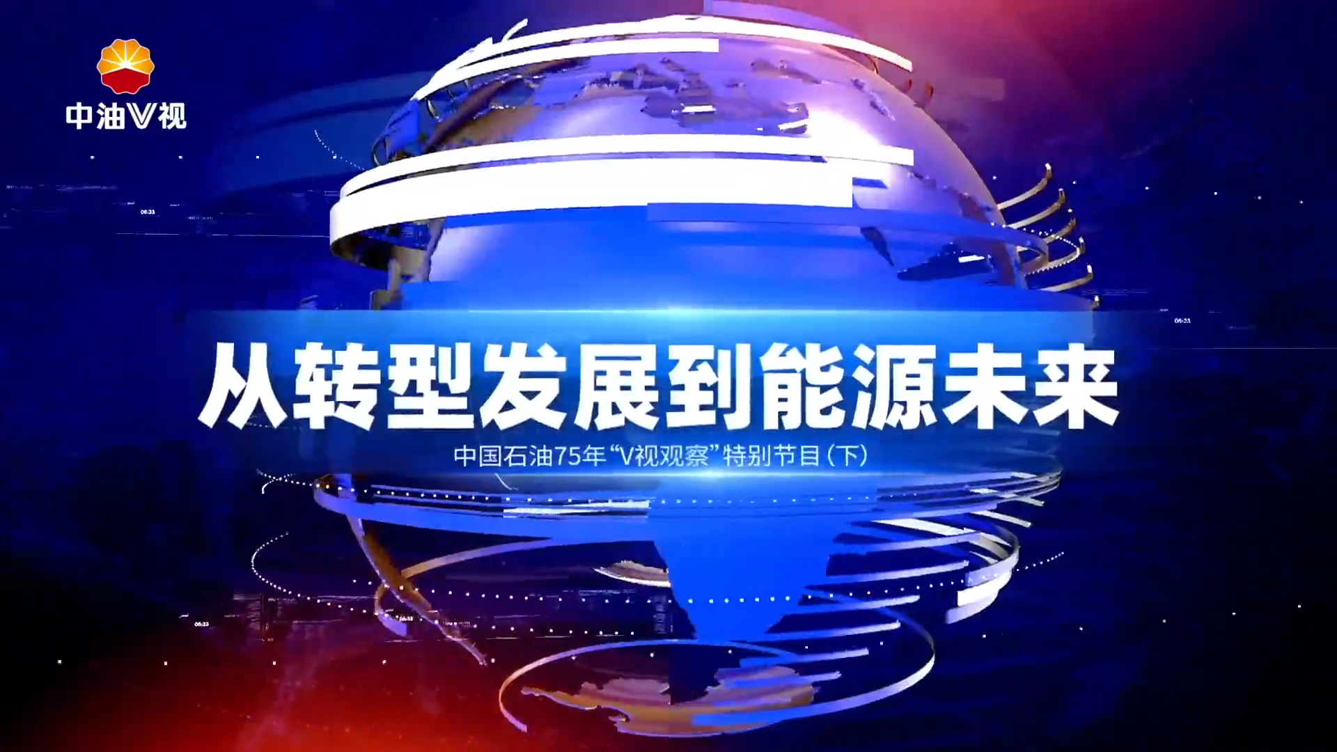 中国石油75年“V视观察”特别节目（下）从转型发展到能源未来
