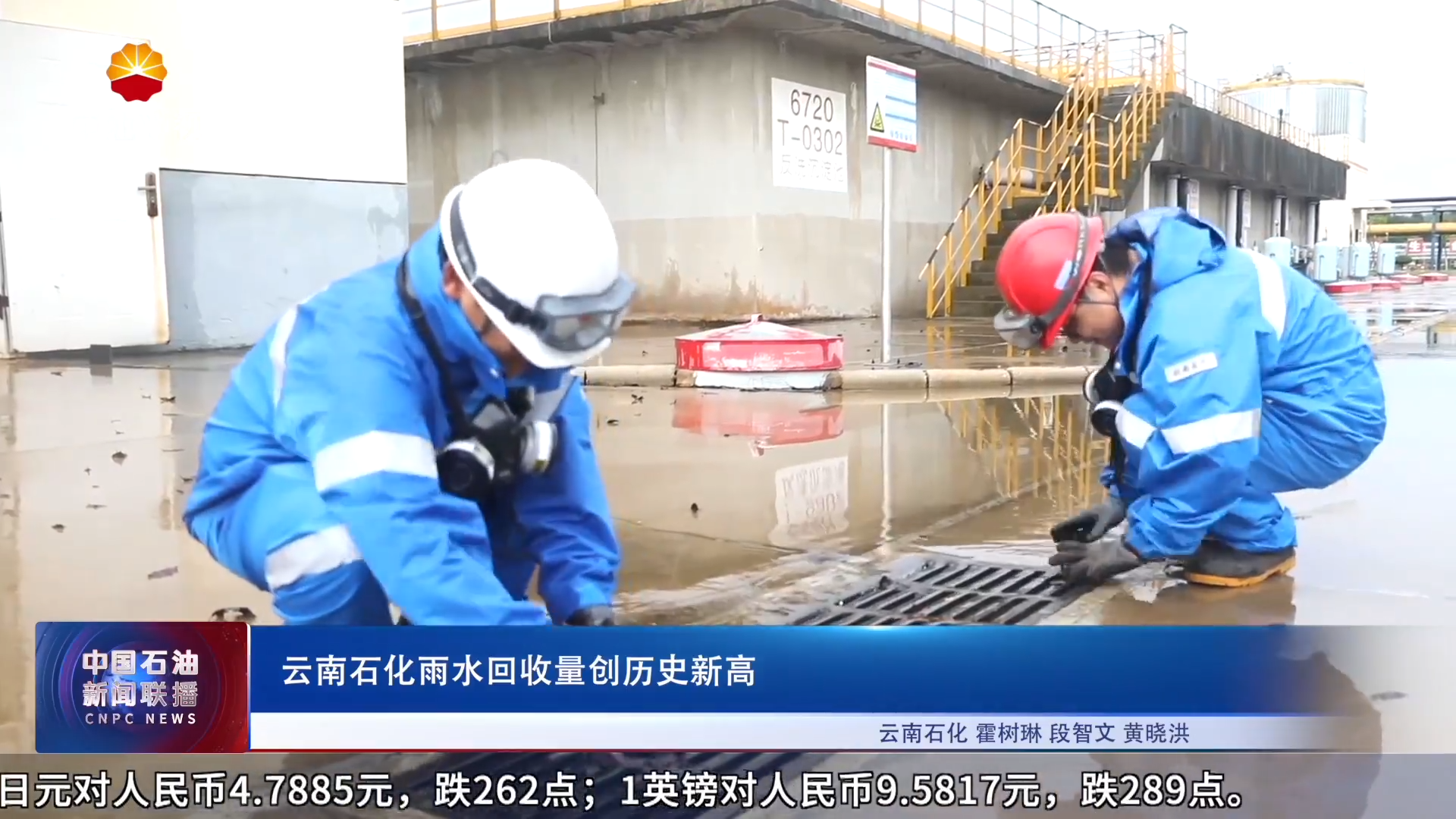 云南石化雨水回收量创历史新高