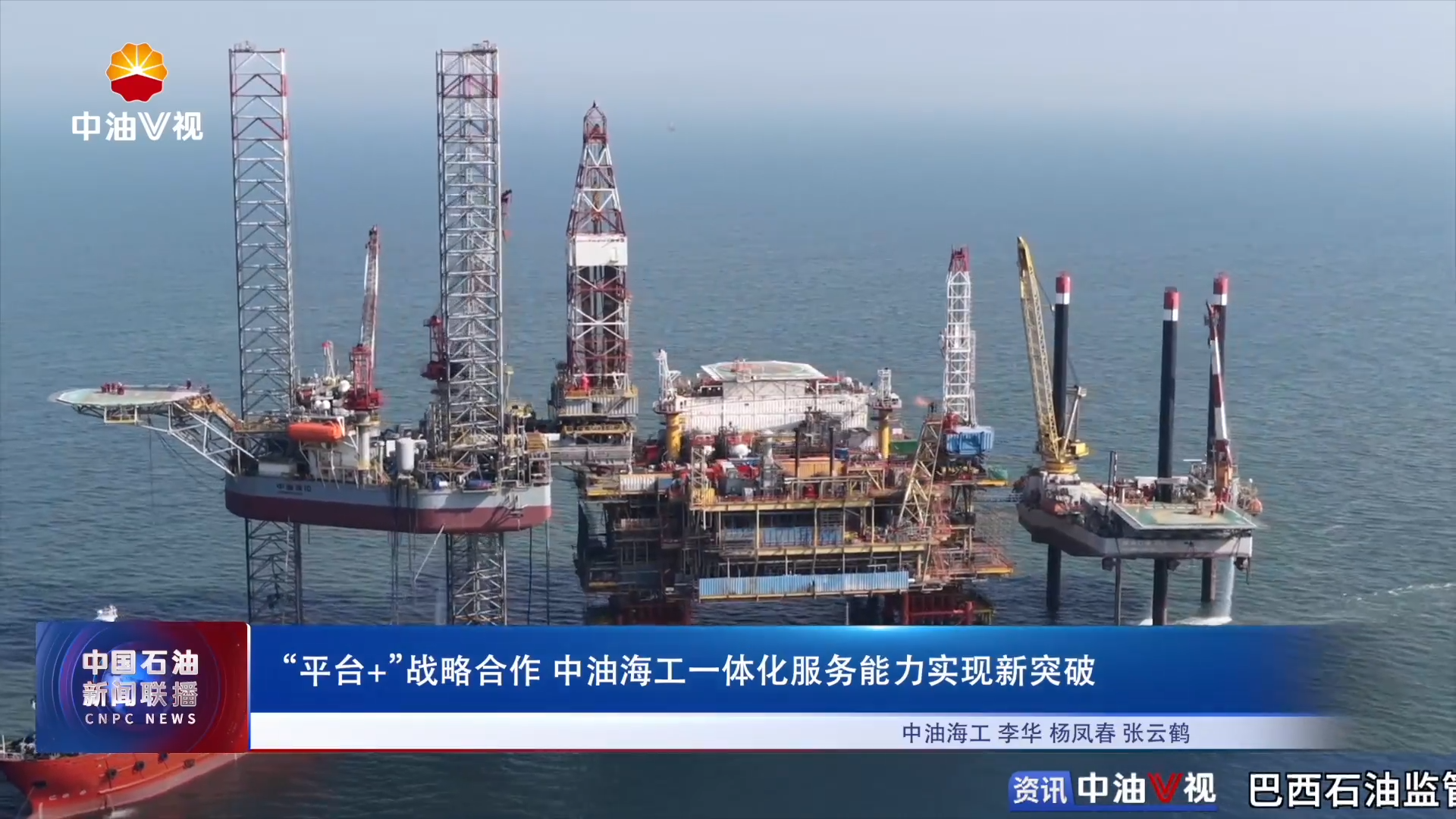 “平台+”战略合作 中油海工一体化服务能力实现新突破