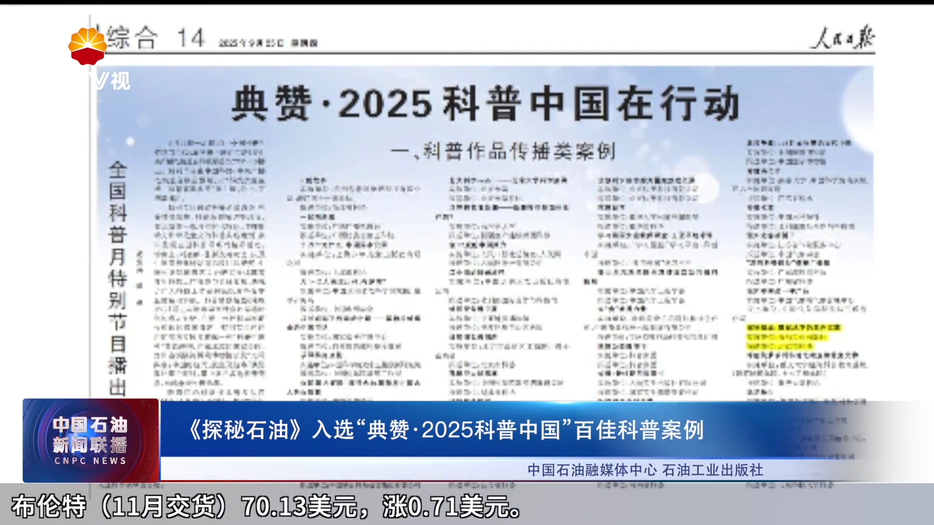 《探秘石油》入选“典赞·2025科普中国”百佳科普案例
