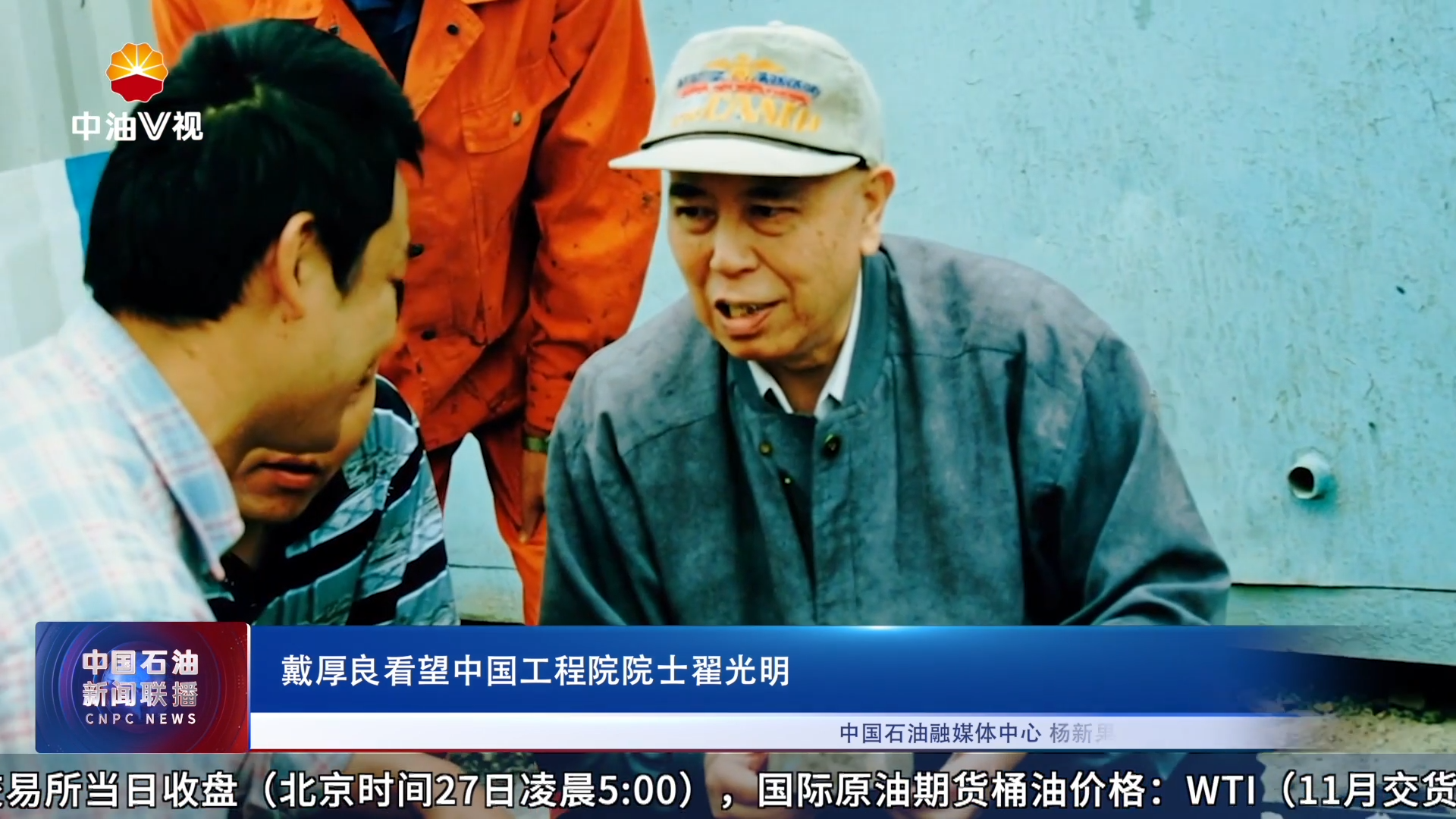 戴厚良看望中国工程院院士翟光明