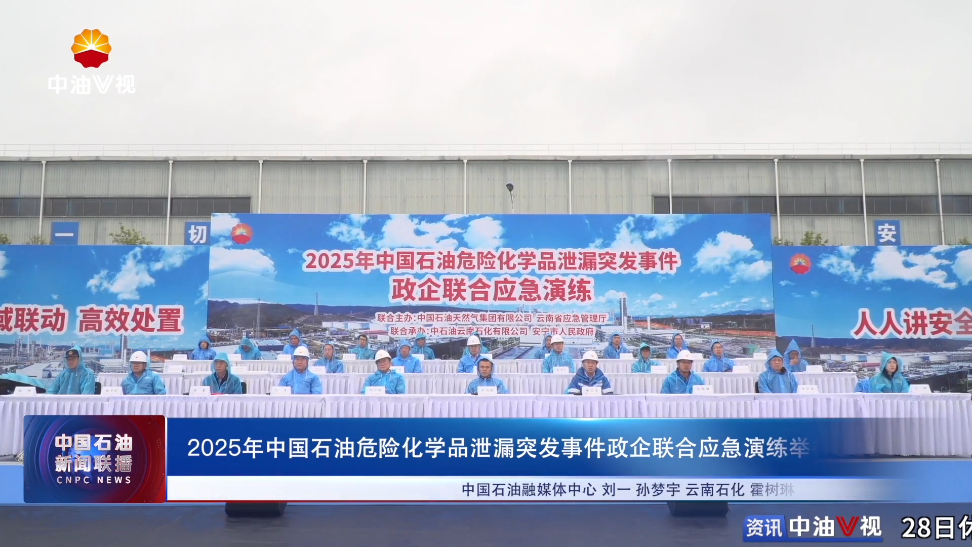 2025年中国石油危险化学品泄漏突发事件政企联合应急演练举行