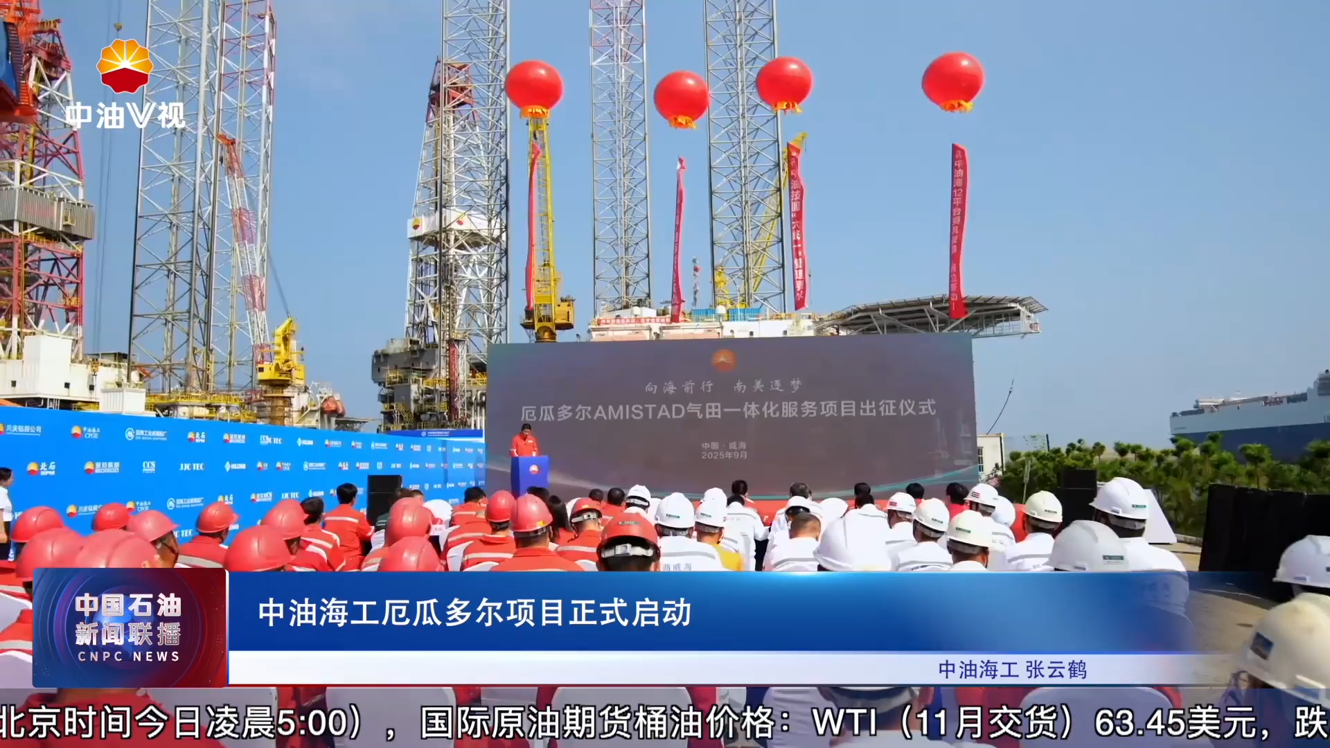 中油海工厄瓜多尔项目正式启动