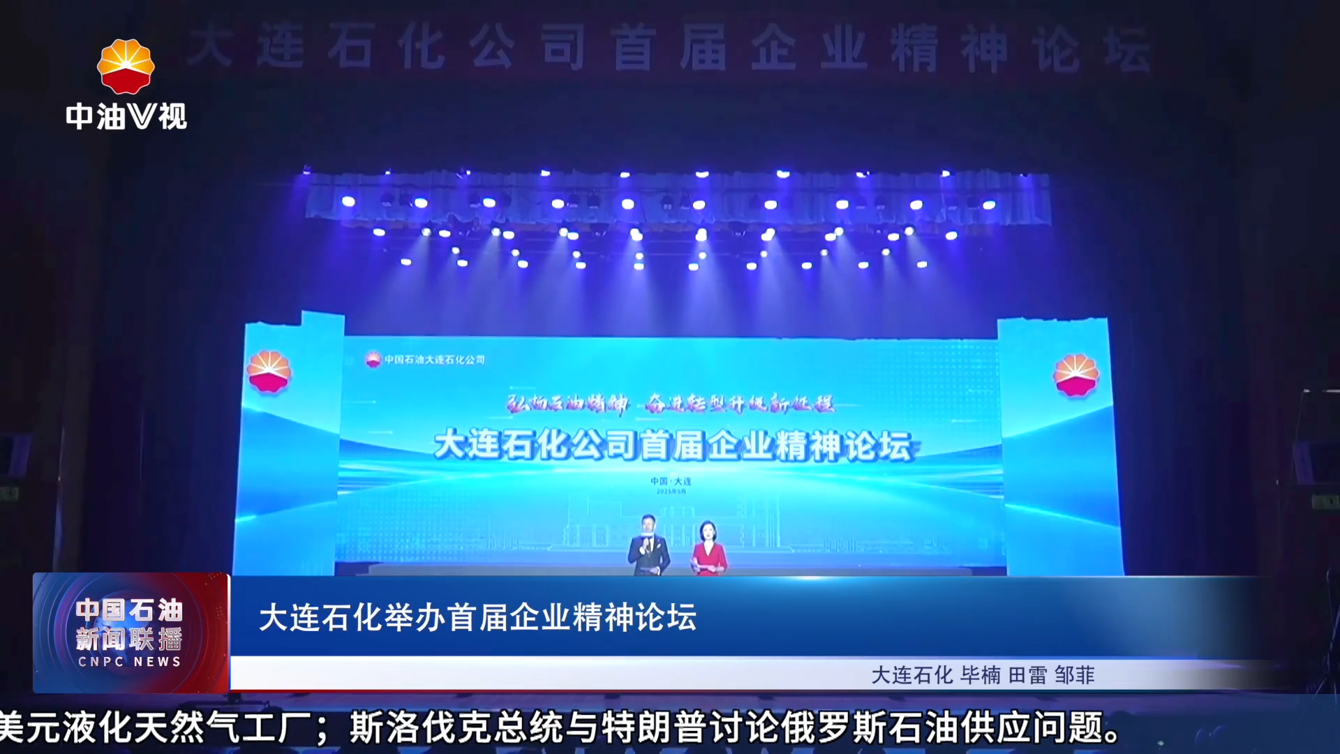 大连石化举办首届企业精神论坛