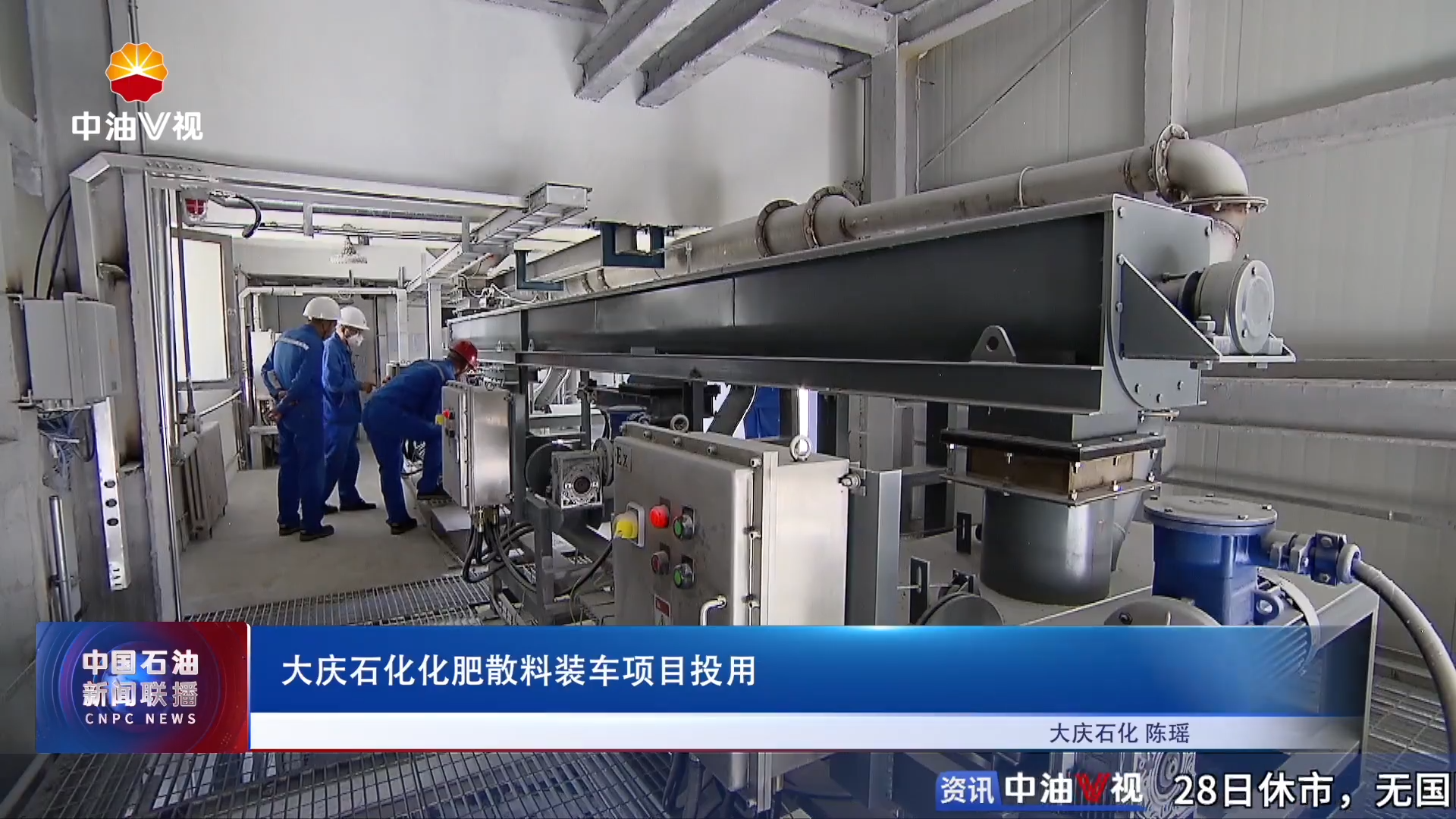 大庆石化化肥散料装车项目投用