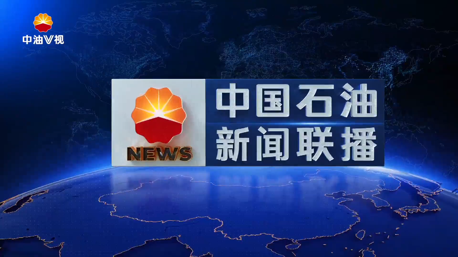 中国石油新闻联播   第五百四十三期