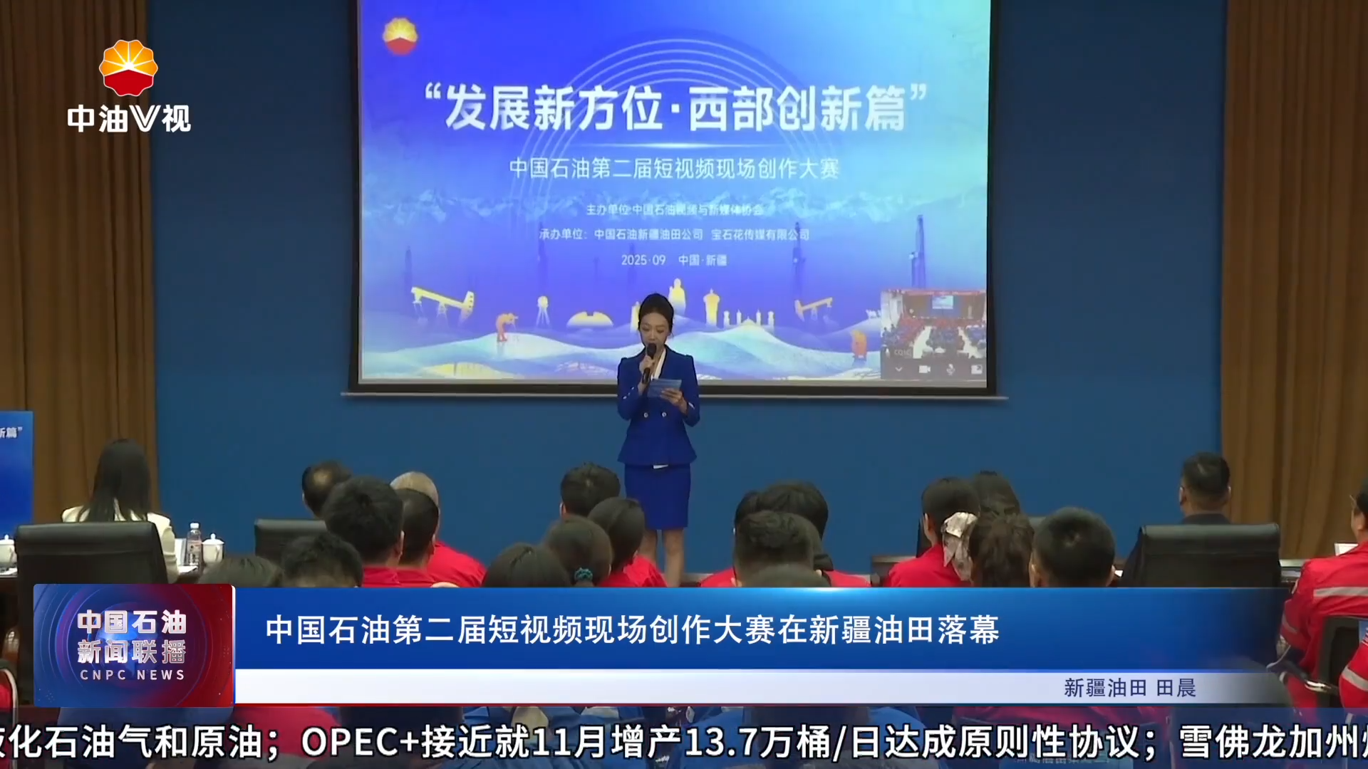 中国石油第二届短视频现场创作大赛在新疆油田落幕