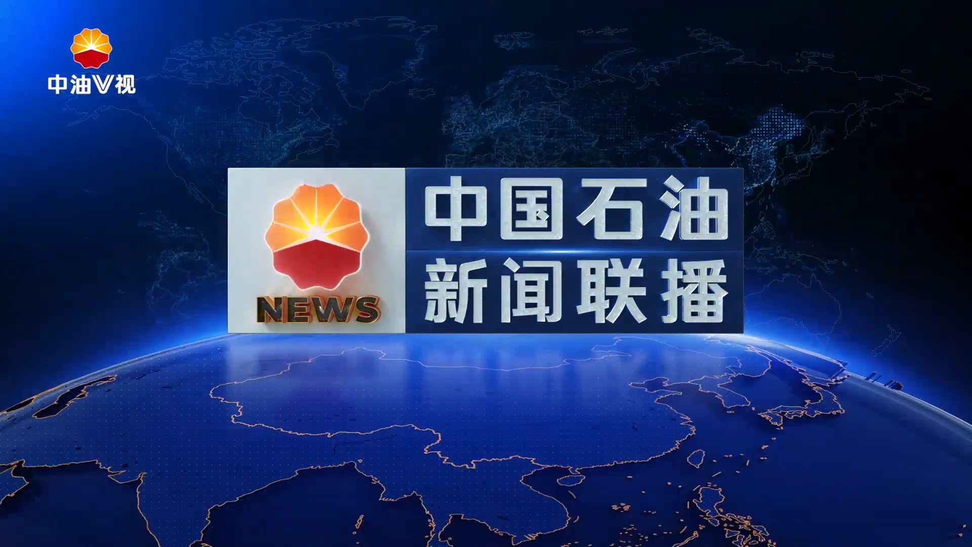 中国石油新闻联播  第五百四十四期