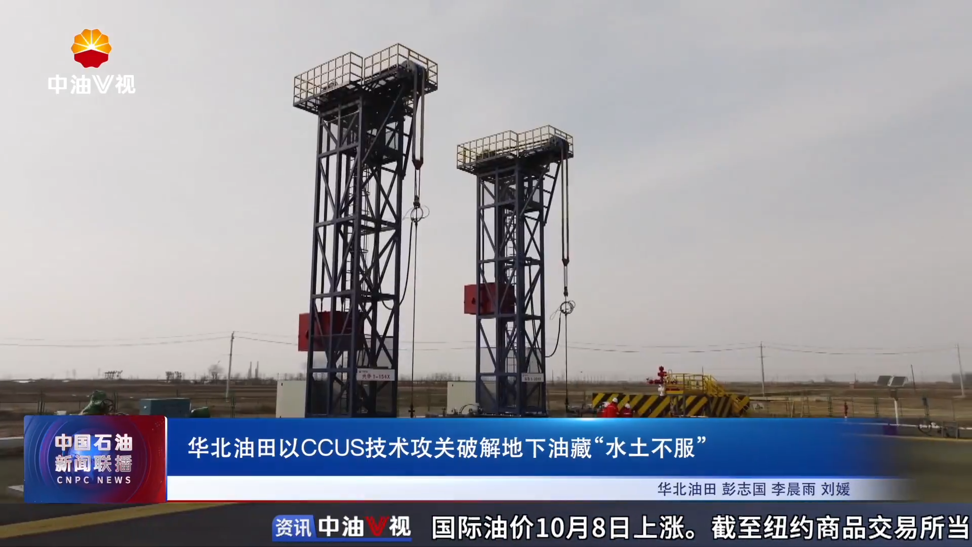 华北油田以CCUS技术攻关破解地下油藏“水土不服”