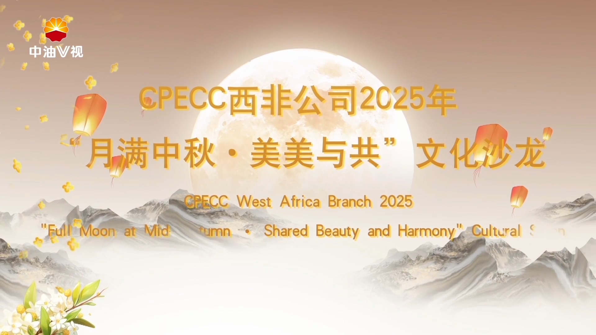 国际展播：月满中秋 美美与共