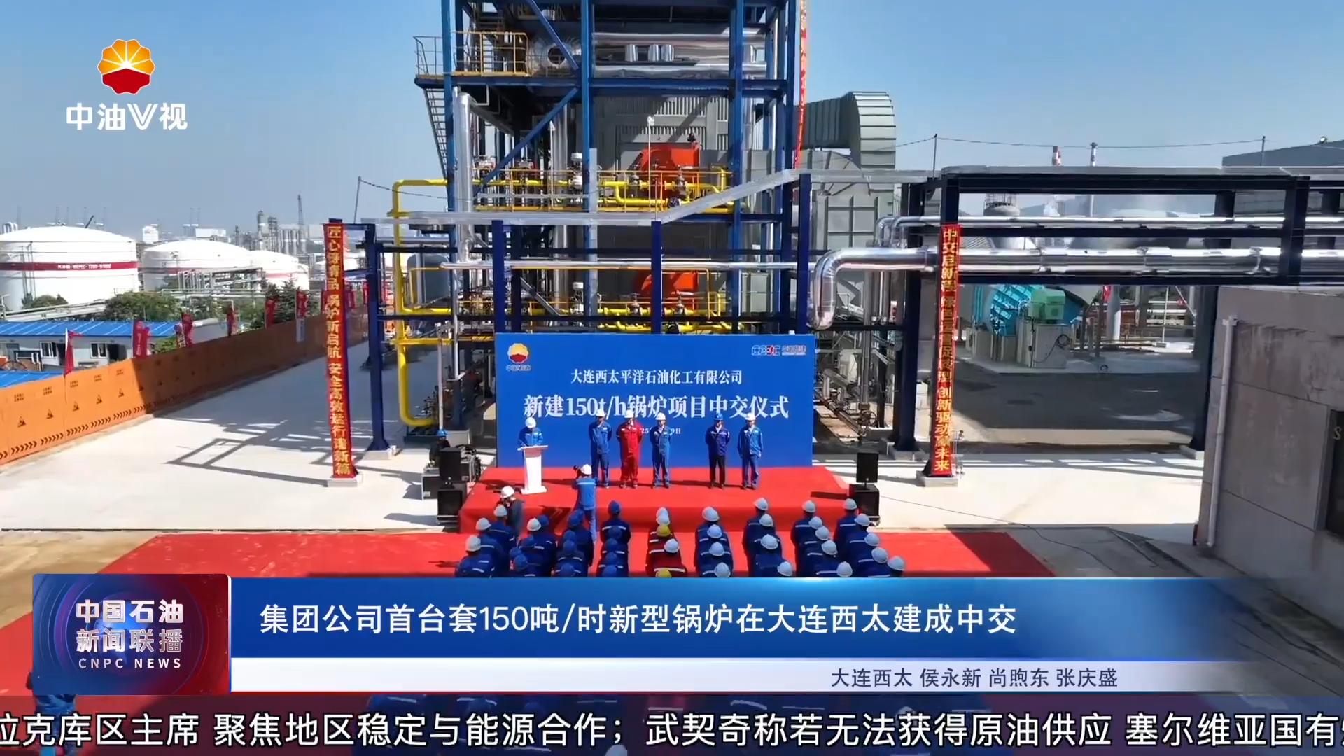 集团公司首台套 150吨/时新型锅炉在大连西太建成中交