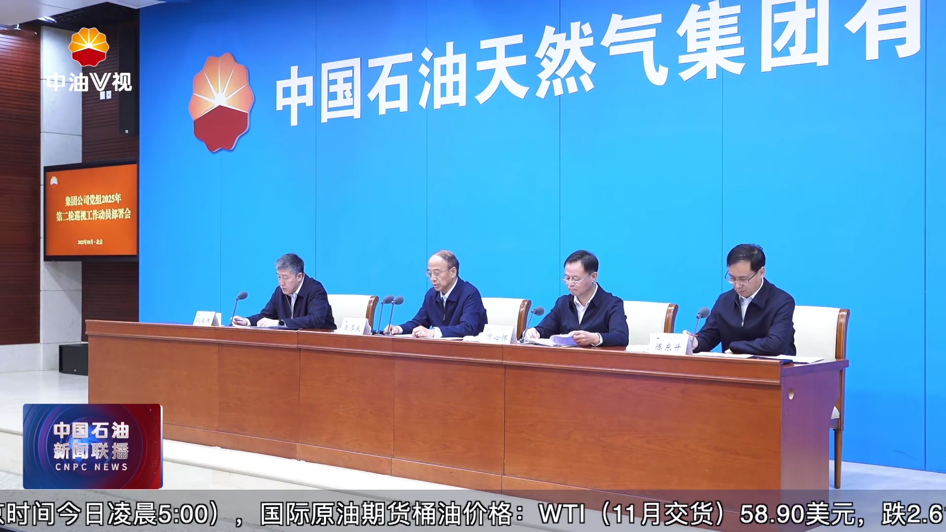 集团公司党组召开2025年第二轮巡视工作动员部署会