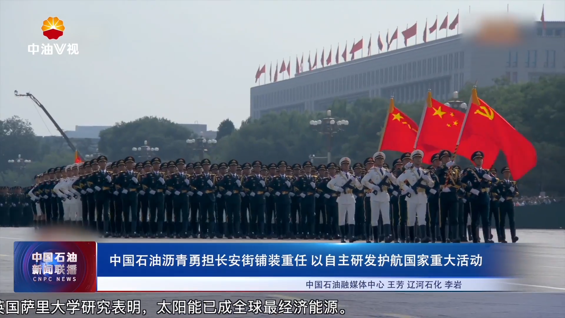 中国石油沥青勇担长安街铺装重任 以自主研发护航国家重大活动