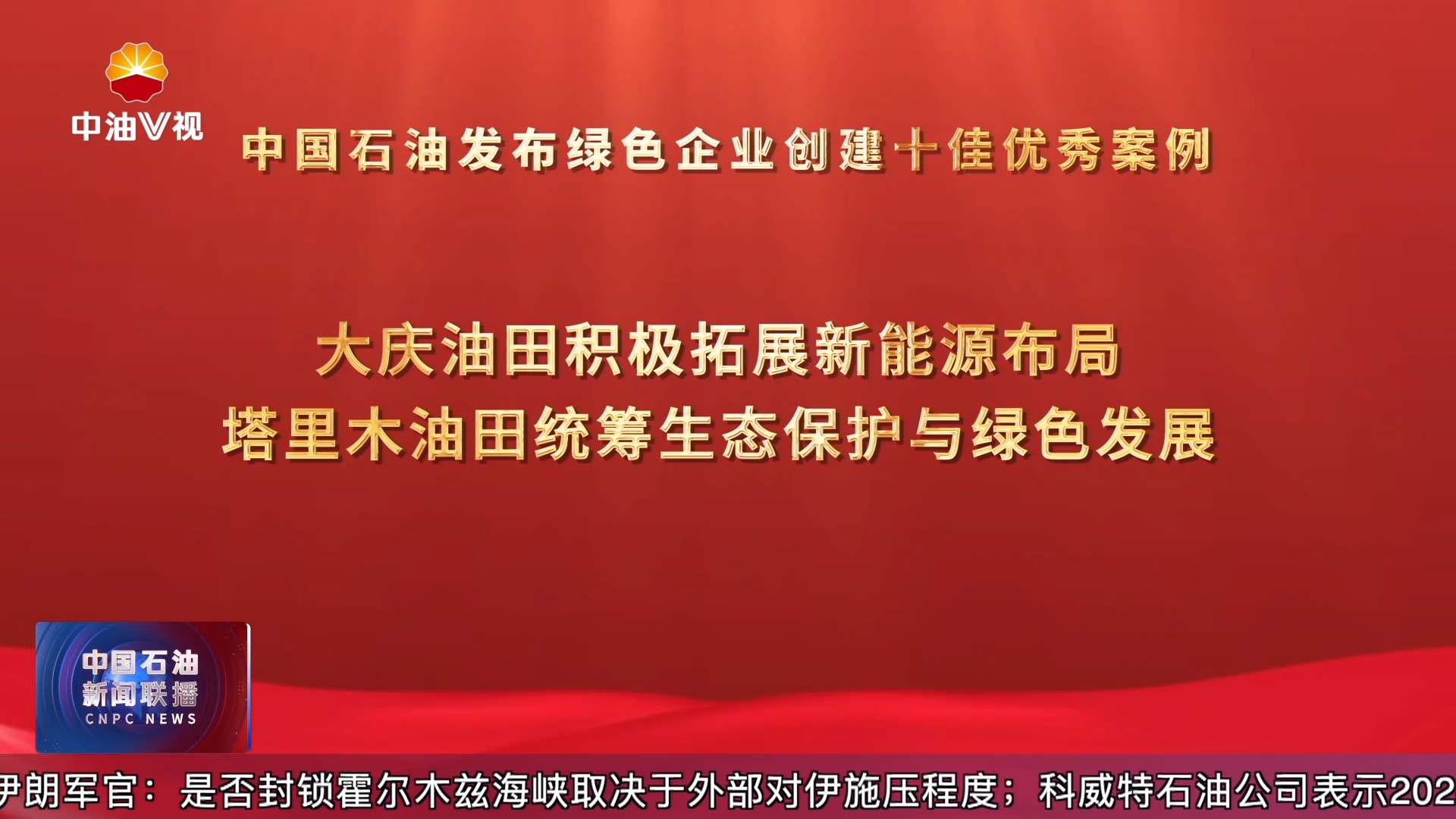 中国石油发布绿色企业创建十佳优秀案例