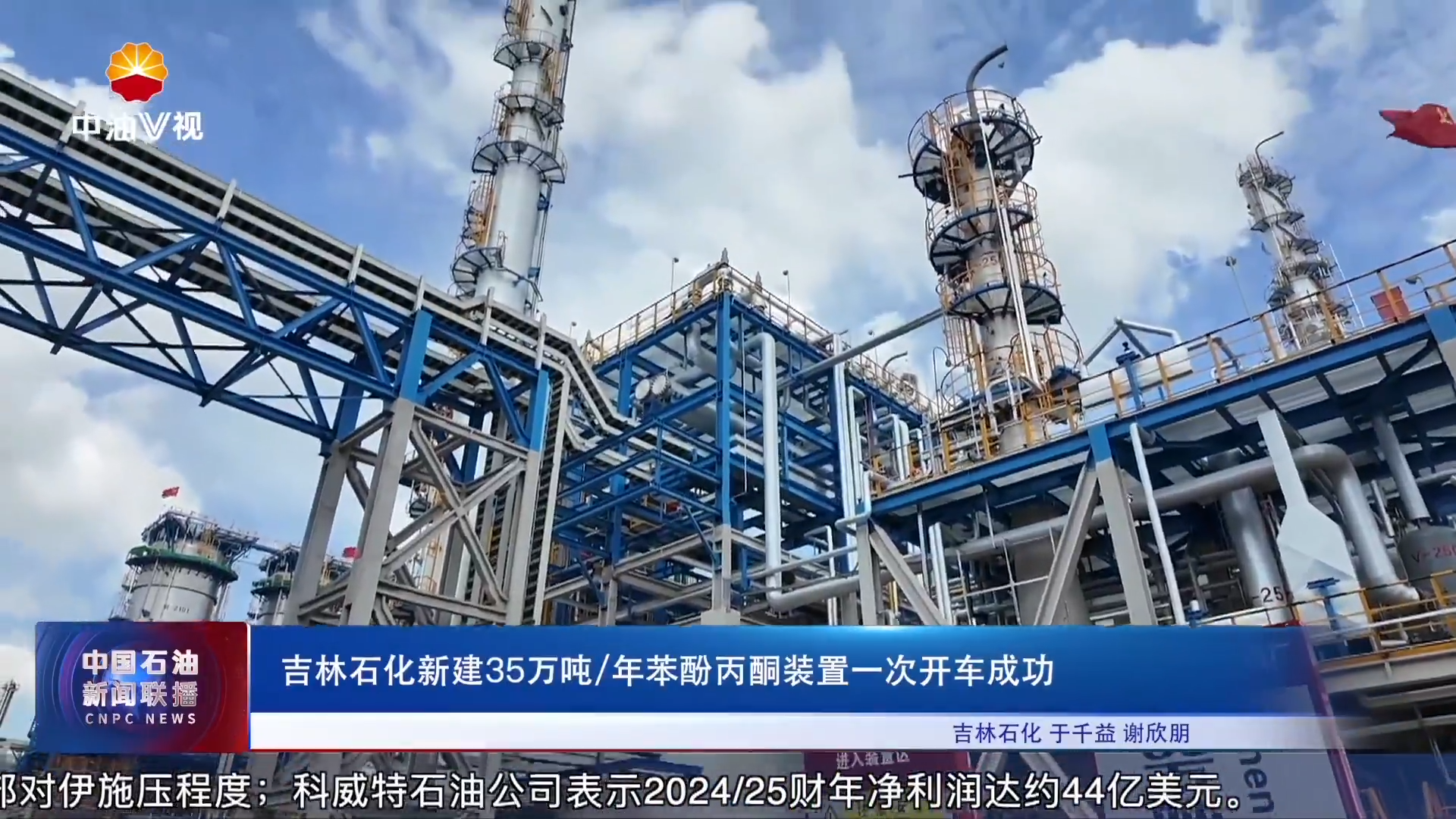 吉林石化新建35万吨/年苯酚丙酮装置一次开车成功