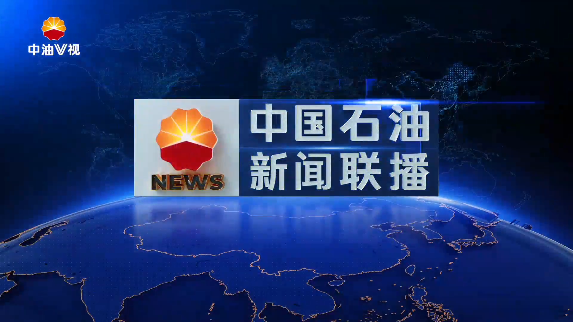 中国石油新闻联播   第五百四十七期