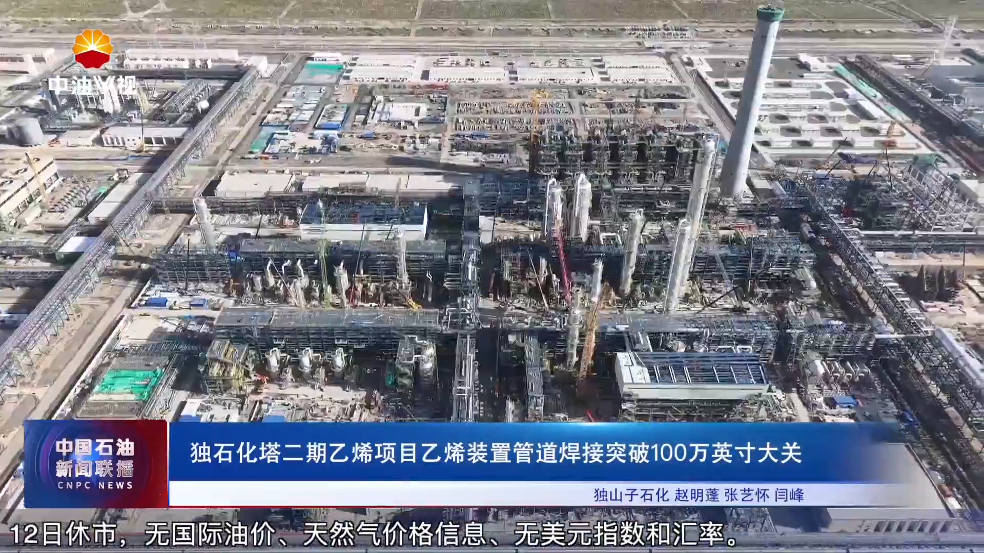 独石化塔二期乙烯项目乙烯装置管道焊接突破100万英寸大关