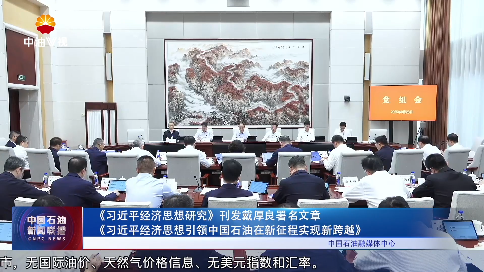 《习近平经济思想研究》刊发戴厚良署名文章
《习近平经济思想引领中国石油在新征程实现新跨越》