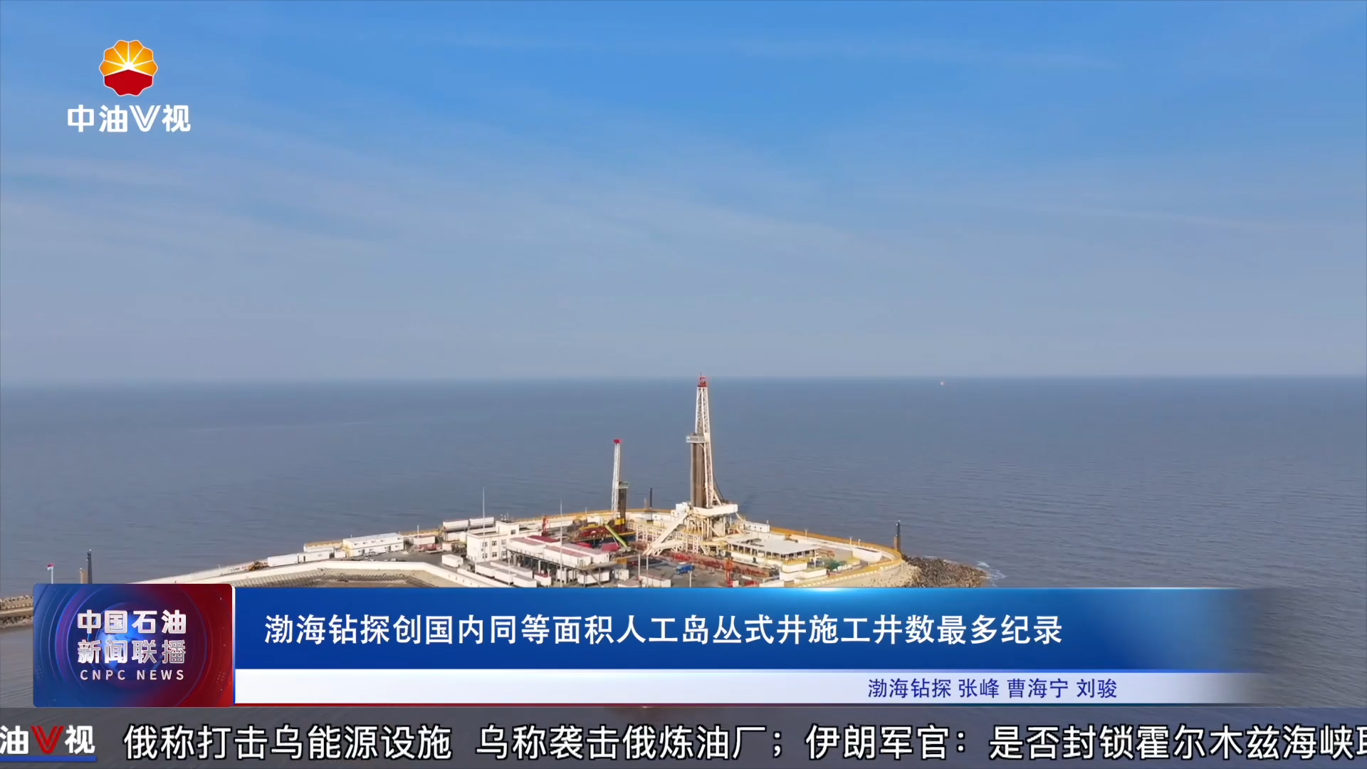 渤海钻探创国内同等面积人工岛丛式井施工井数最多纪录