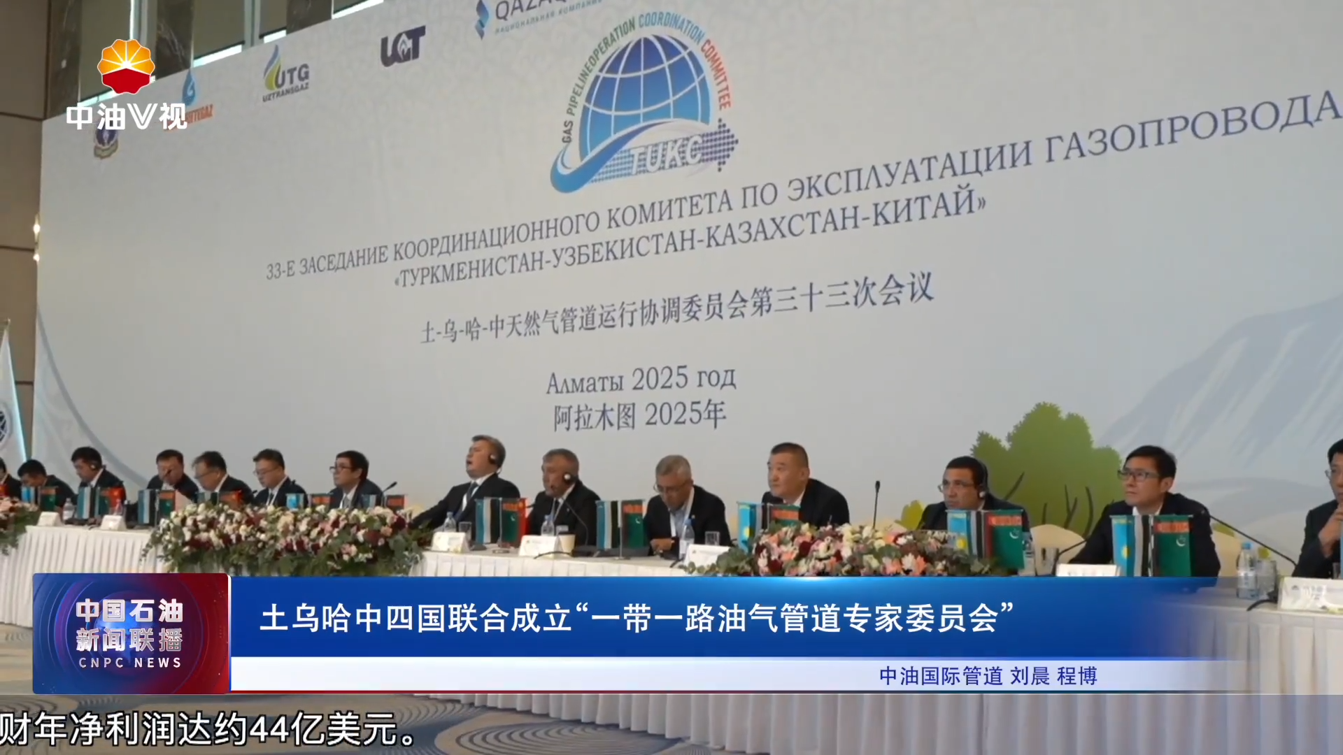土乌哈中四国联合成立“一带一路油气管道专家委员会”