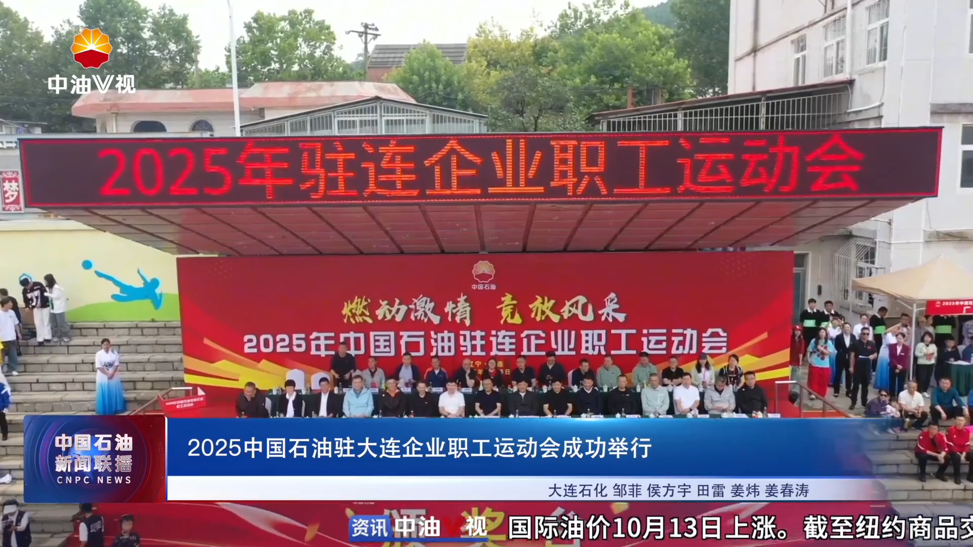 2025中国石油驻大连企业职工运动会成功举行