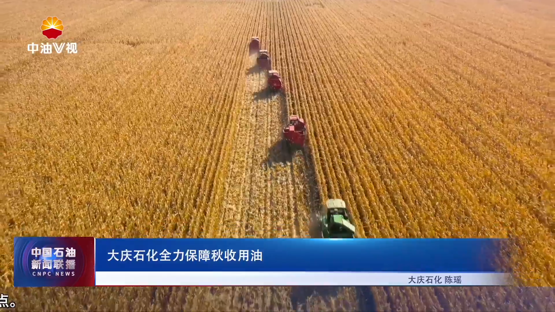 大庆石化全力保障秋收用油