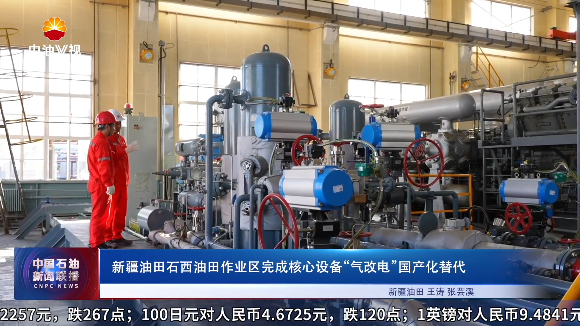 新疆油田石西油田作业区完成核心设备“气改电”国产化替代