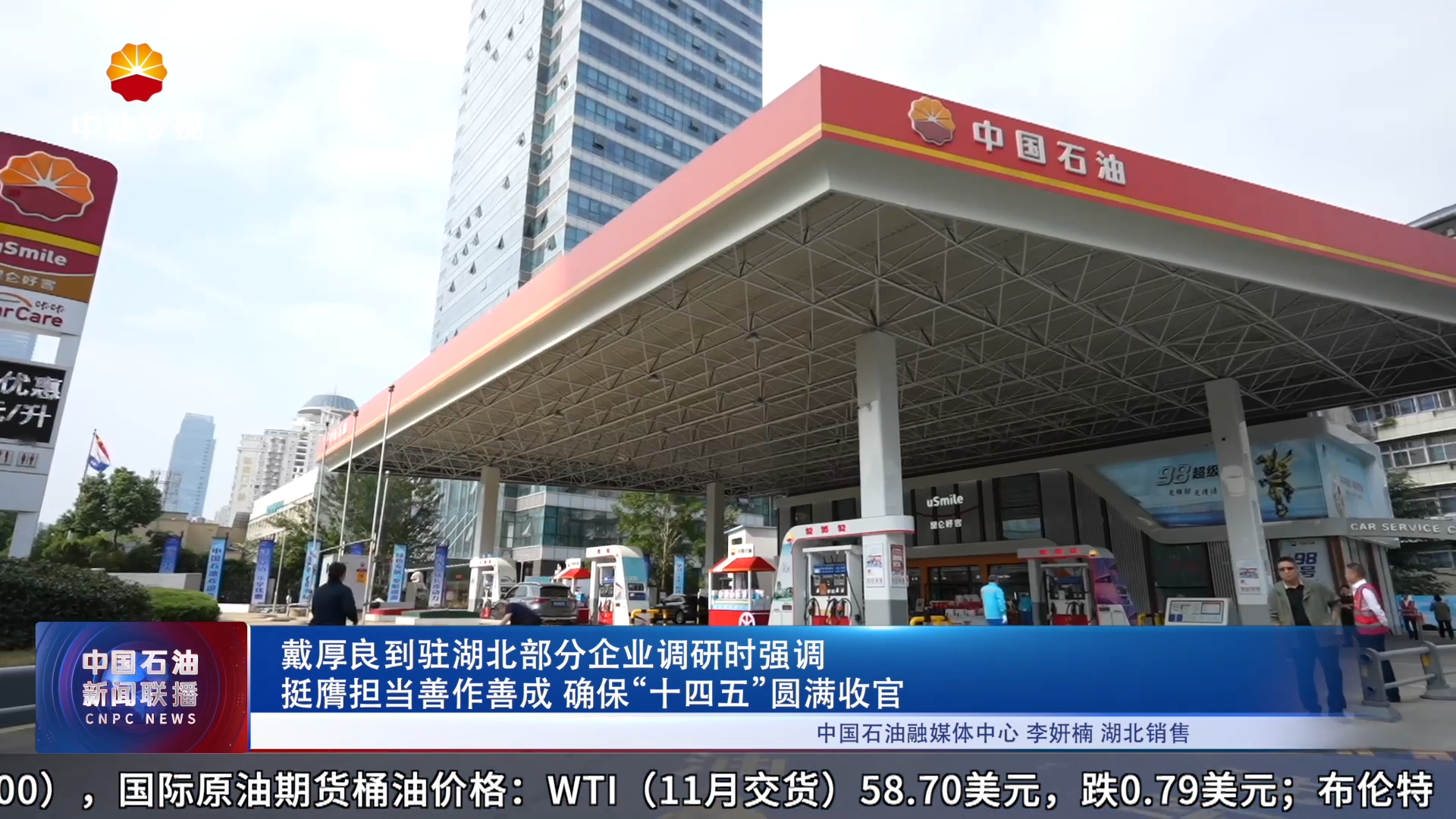 戴厚良到驻湖北部分企业调研时强调
挺膺担当善作善成  确保“十四五”圆满收官