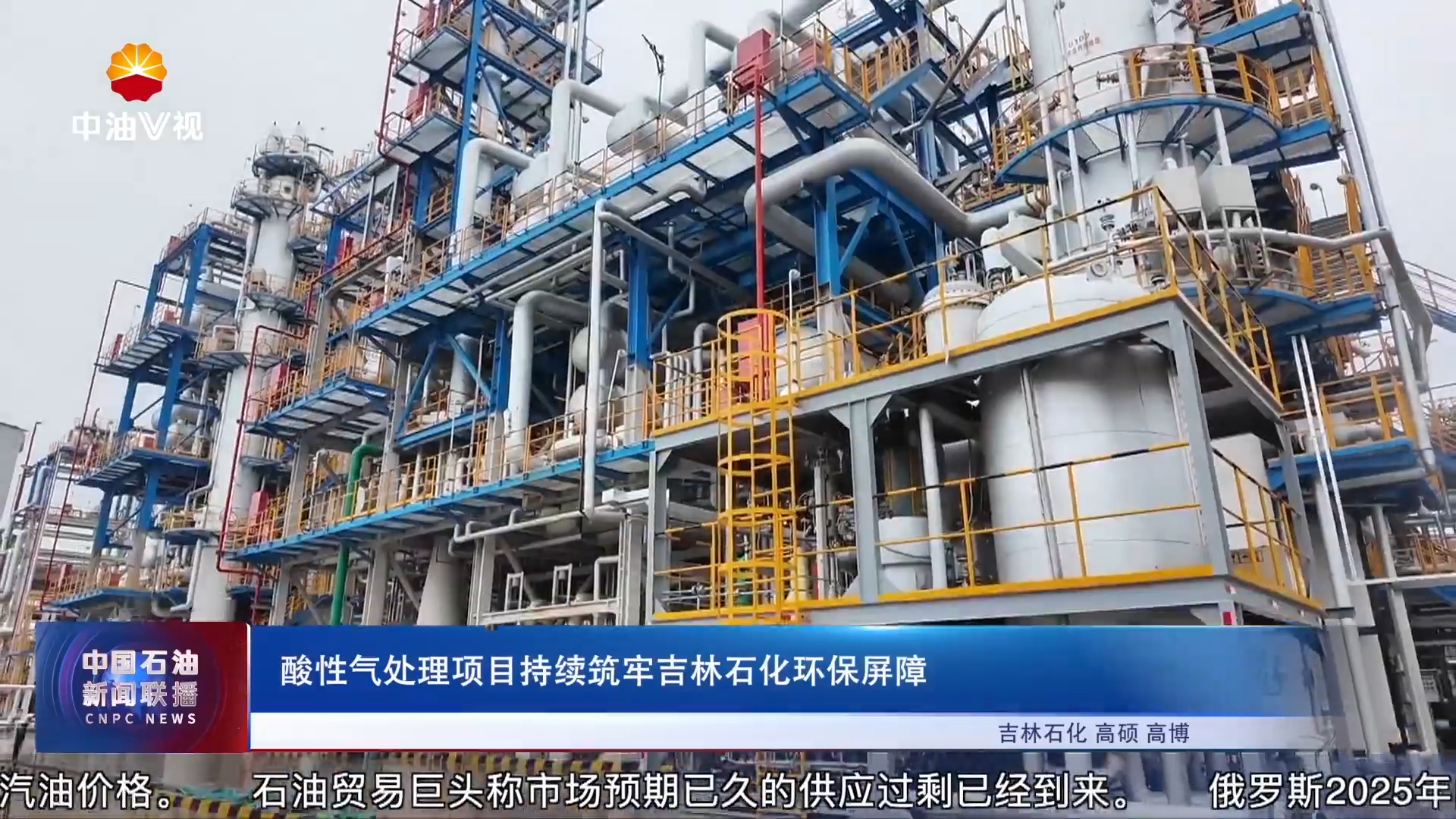 酸性气处理项目持续筑牢吉林石化环保屏障