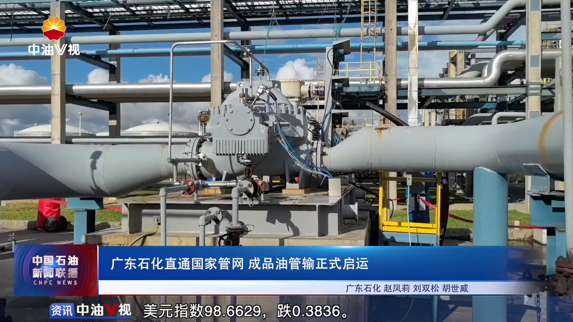 广东石化直通国家管网 成品油管输正式启运