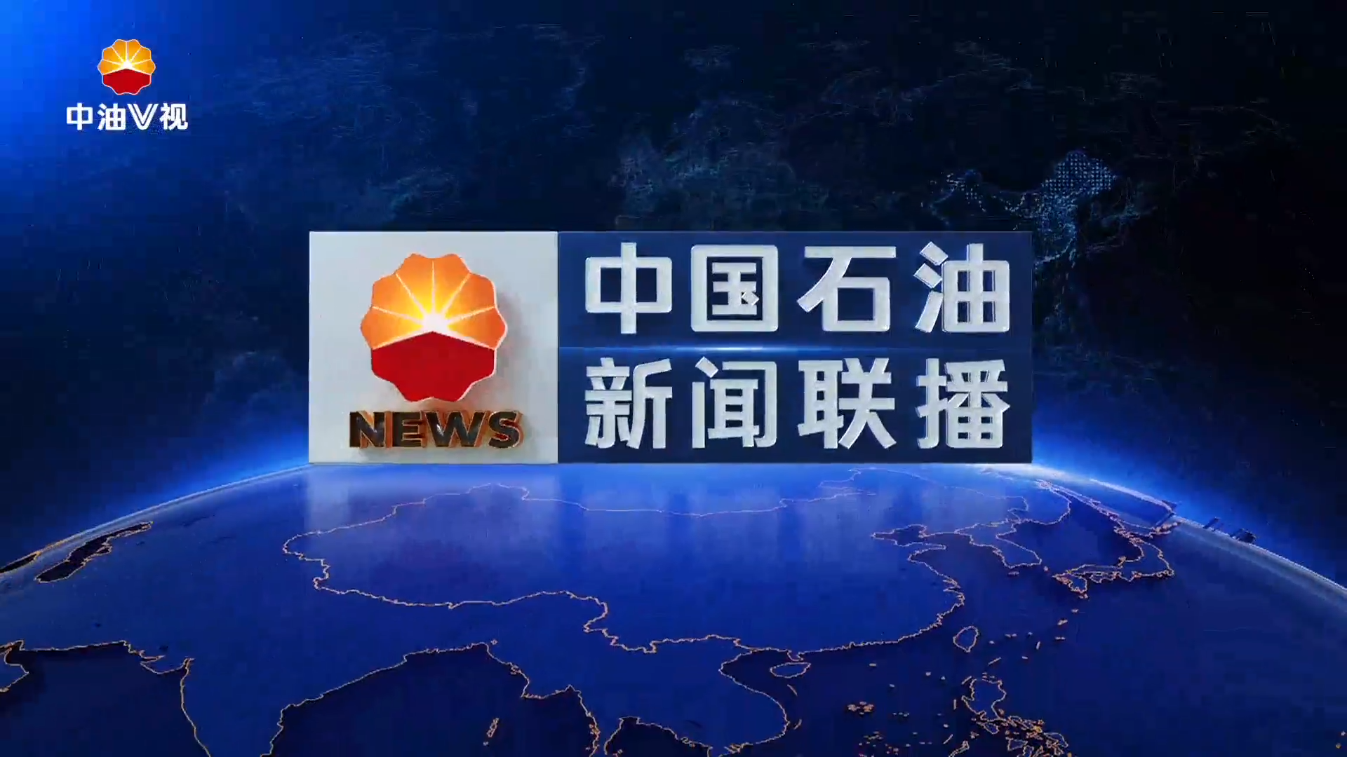 中国石油新闻联播   第五百五十期