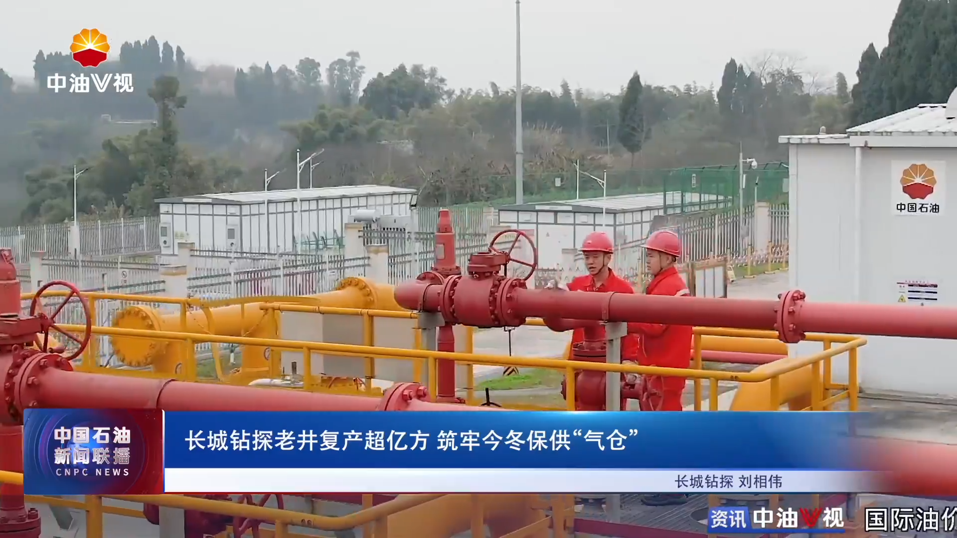 长城钻探老井复产超亿方 筑牢今冬保供“气仓”