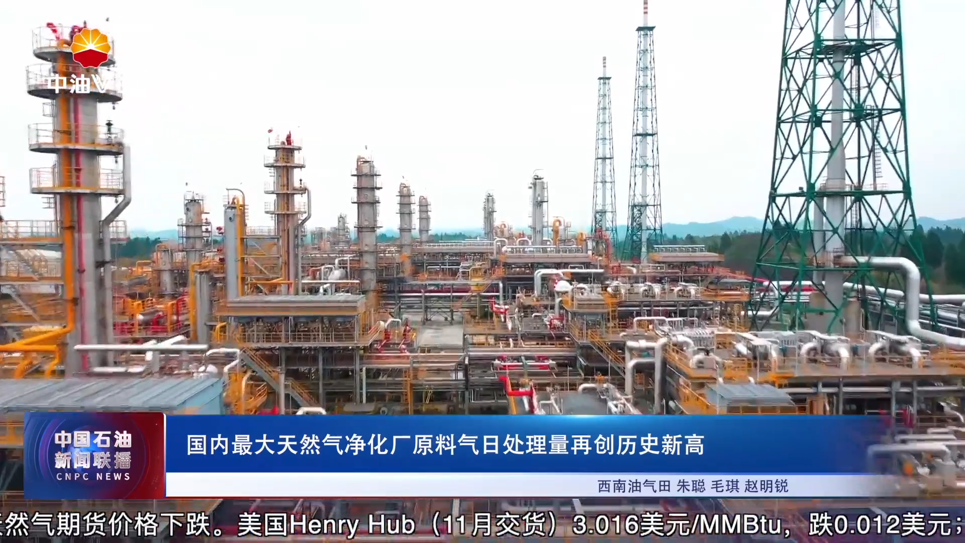 国内最大天然气净化厂原料气日处理量再创历史新高