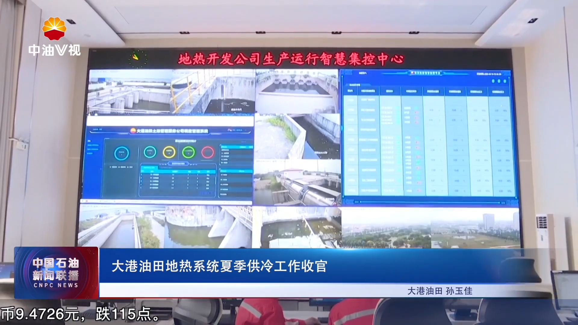大港油田地热系统夏季供冷工作收官