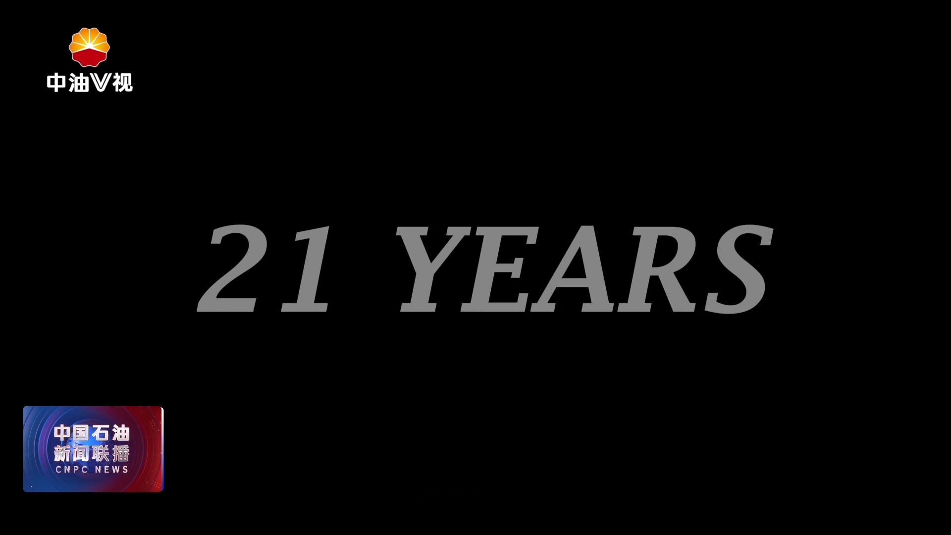 国际展播
东方物探：携手二十一载